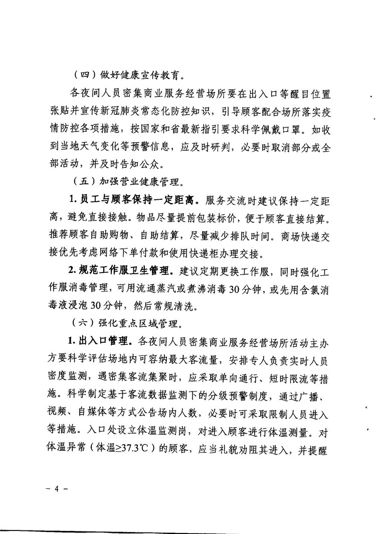 關(guān)于印發(fā)夜間人員密集商業(yè)活動場所新冠肺炎疫情常態(tài)化防控工作指引的通知_頁面_4.jpg