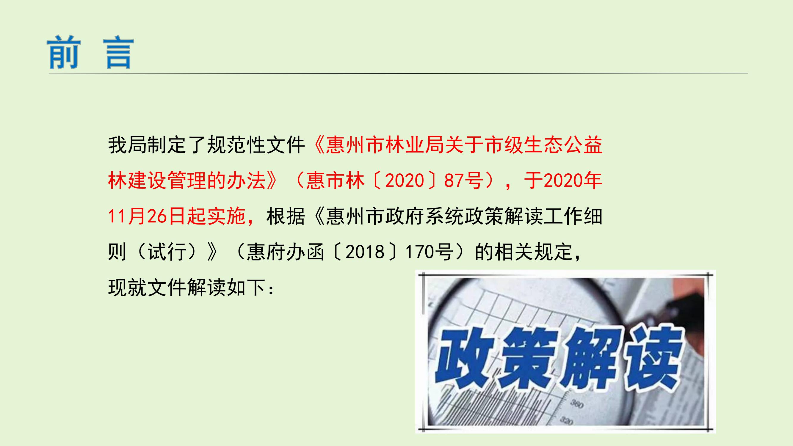 惠州市林業局關于市級生態公益林建設管理的辦法的政策解讀_2.jpeg