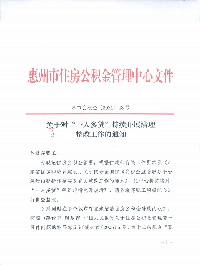 43號(hào)+關(guān)于對(duì)“一人多貸”持續(xù)開展清理整改工作的通知_頁面_1.jpg
