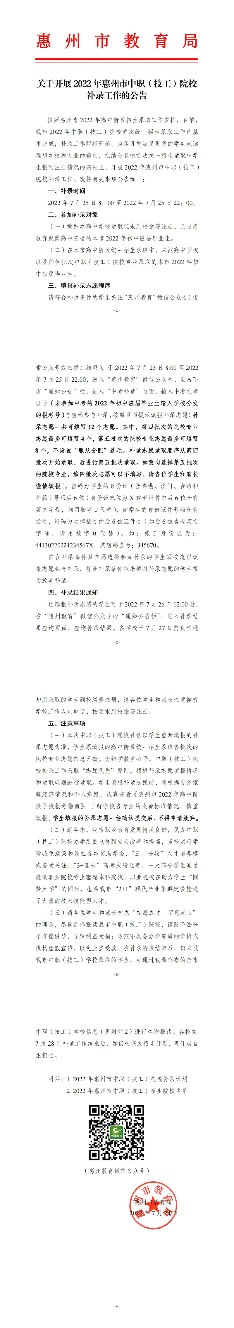 關于開展2022年惠州市中職（技工）院校補錄工作的公告_00.jpg