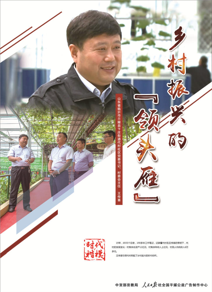 時代楷模_鄉村振興的“領頭雁”王傳喜2