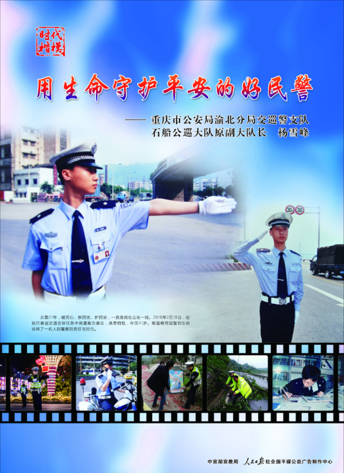 時代楷模_用生命守護(hù)平安的好民警楊雪峰1.jpg