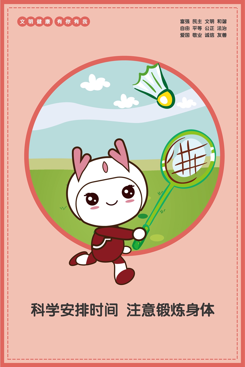 科學(xué)安排時間　注意鍛煉身體