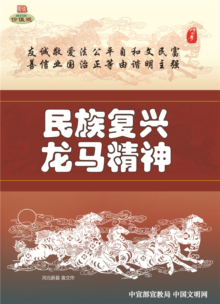 民族復(fù)興 龍馬精神