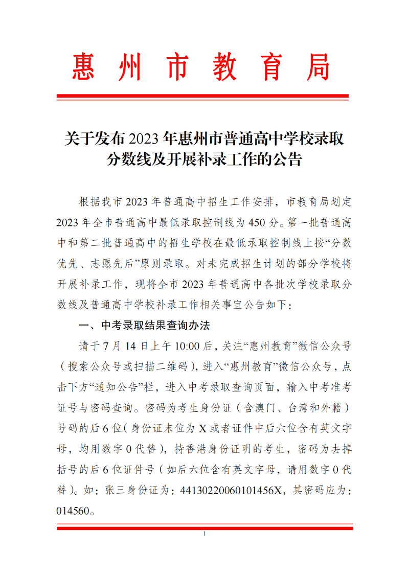 關(guān)于發(fā)布2023年惠州市普通高中學(xué)校錄取分?jǐn)?shù)線及開展補(bǔ)錄工作的公告 (1)_00.png