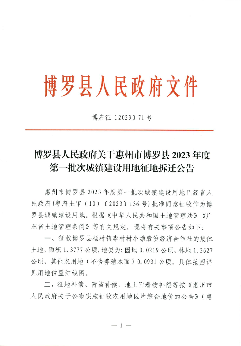 博羅縣人民政府關(guān)于惠州市博羅縣2023年度第一批次城鎮(zhèn)建設(shè)用地征地拆遷公告_頁面_1.jpg