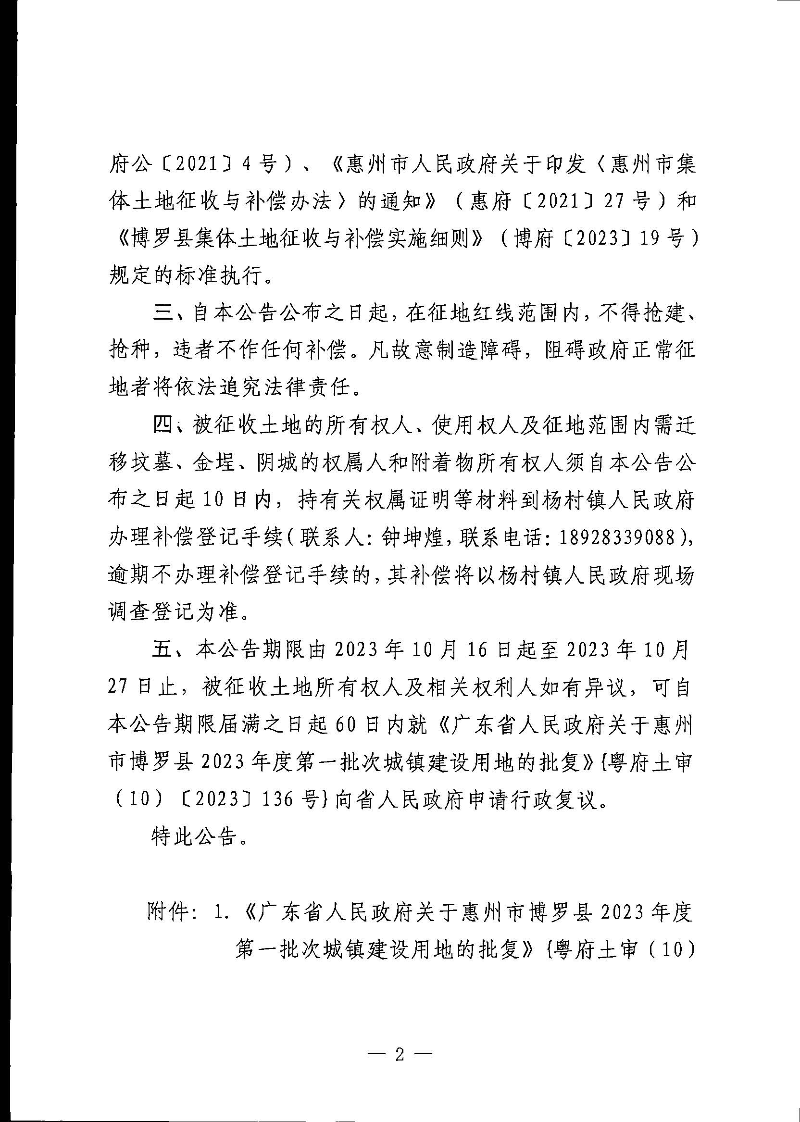 博羅縣人民政府關(guān)于惠州市博羅縣2023年度第一批次城鎮(zhèn)建設(shè)用地征地拆遷公告_頁面_2.jpg