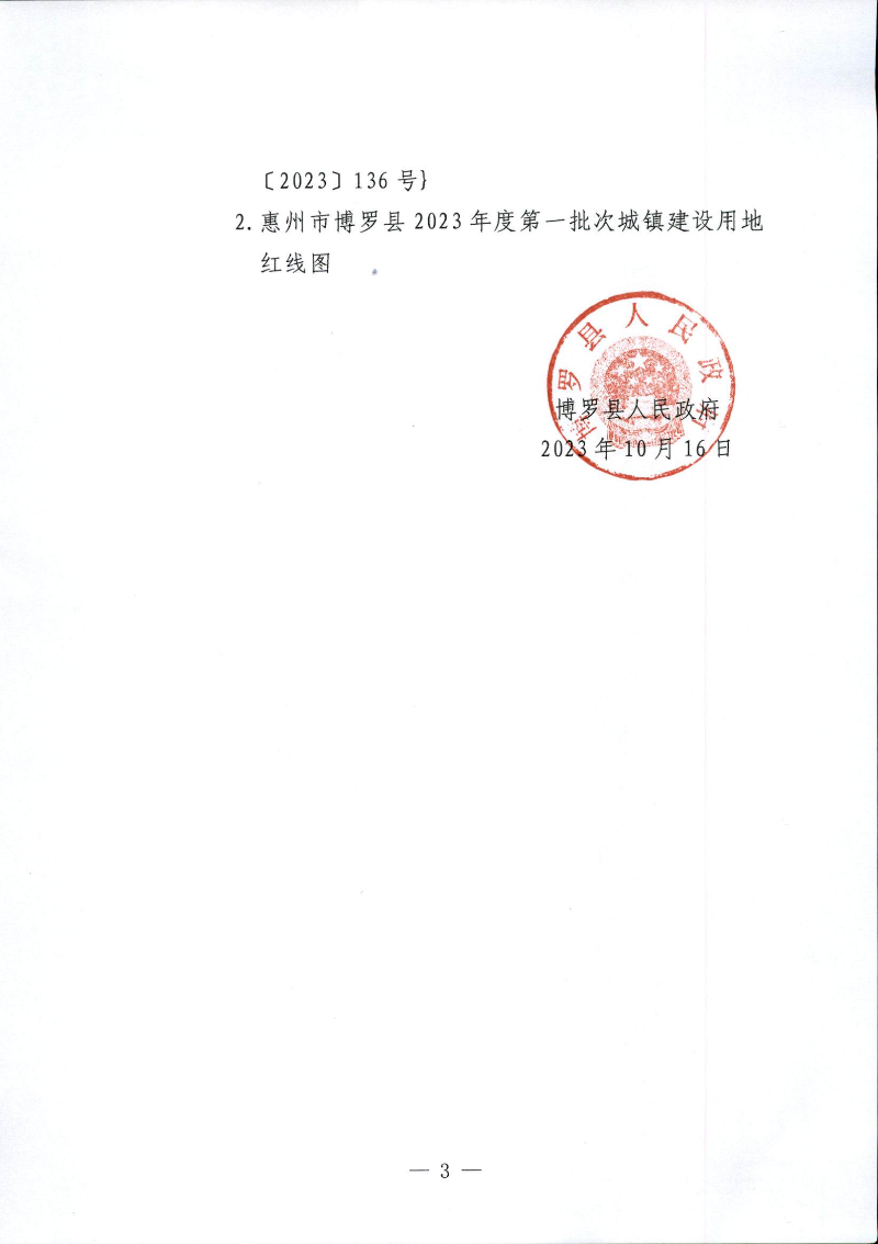 博羅縣人民政府關(guān)于惠州市博羅縣2023年度第一批次城鎮(zhèn)建設(shè)用地征地拆遷公告_頁面_3.jpg