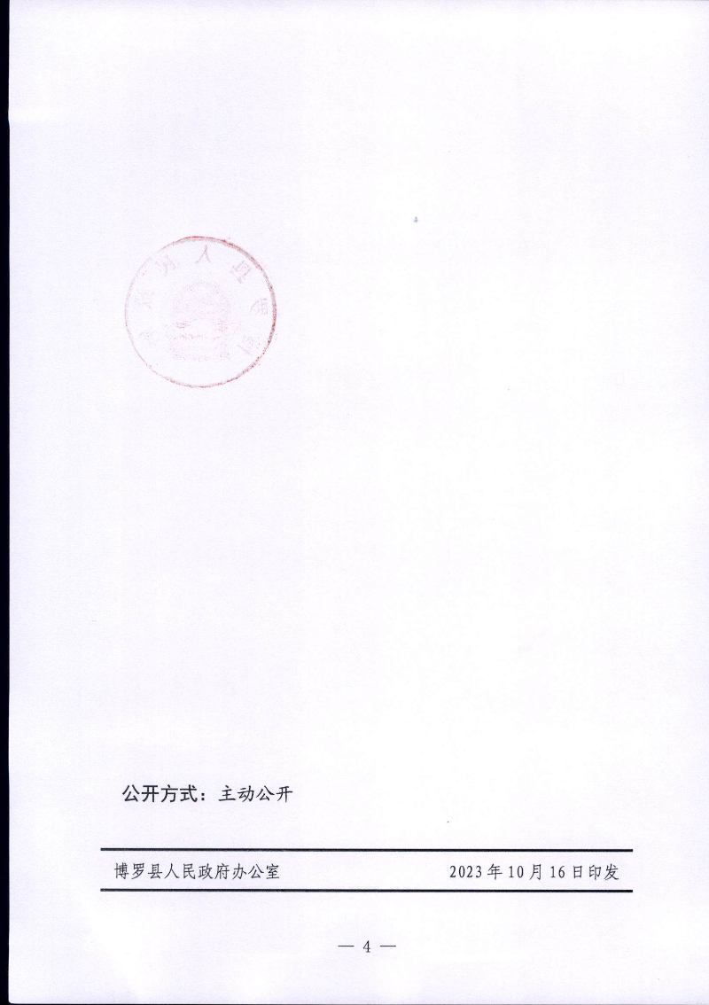 博羅縣人民政府關(guān)于惠州市博羅縣2023年度第一批次城鎮(zhèn)建設(shè)用地征地拆遷公告_頁面_4.jpg