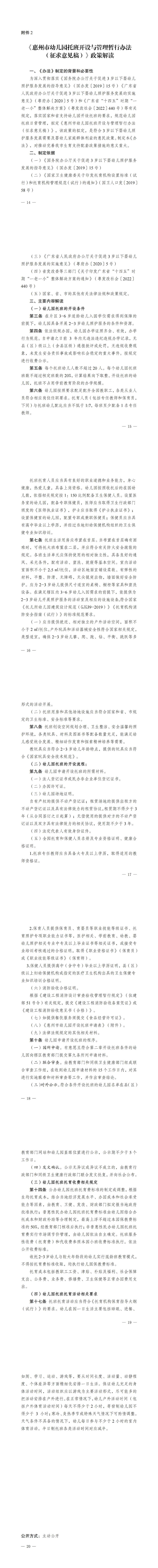 關(guān)于征求惠州市幼兒園托班開設(shè)與管理暫行辦法(征求意見稿)意見的公告_00(3).jpg