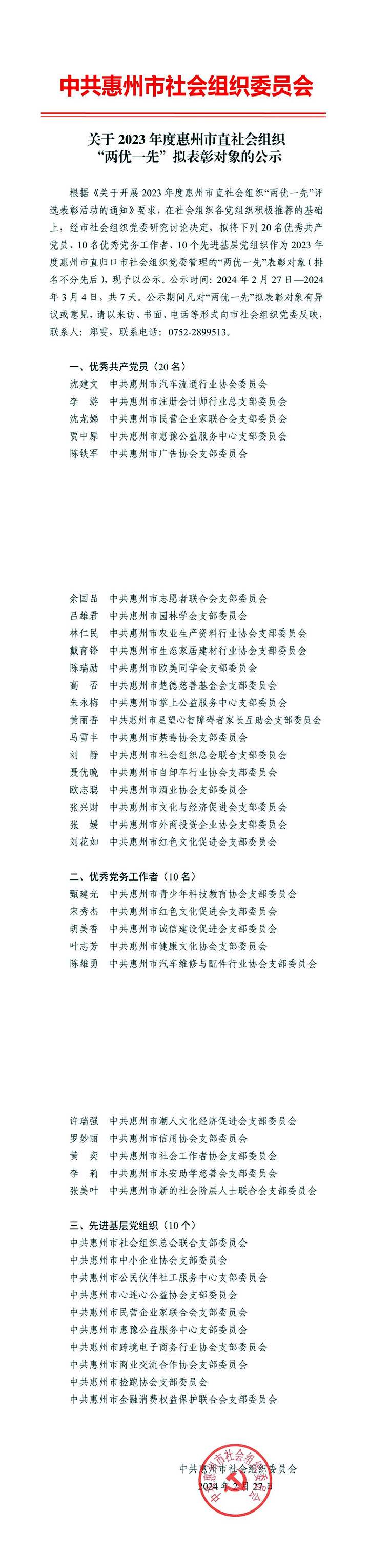 關(guān)于2023年度惠州市直社會組織“兩優(yōu)一先”擬表彰對象的公示.jpg