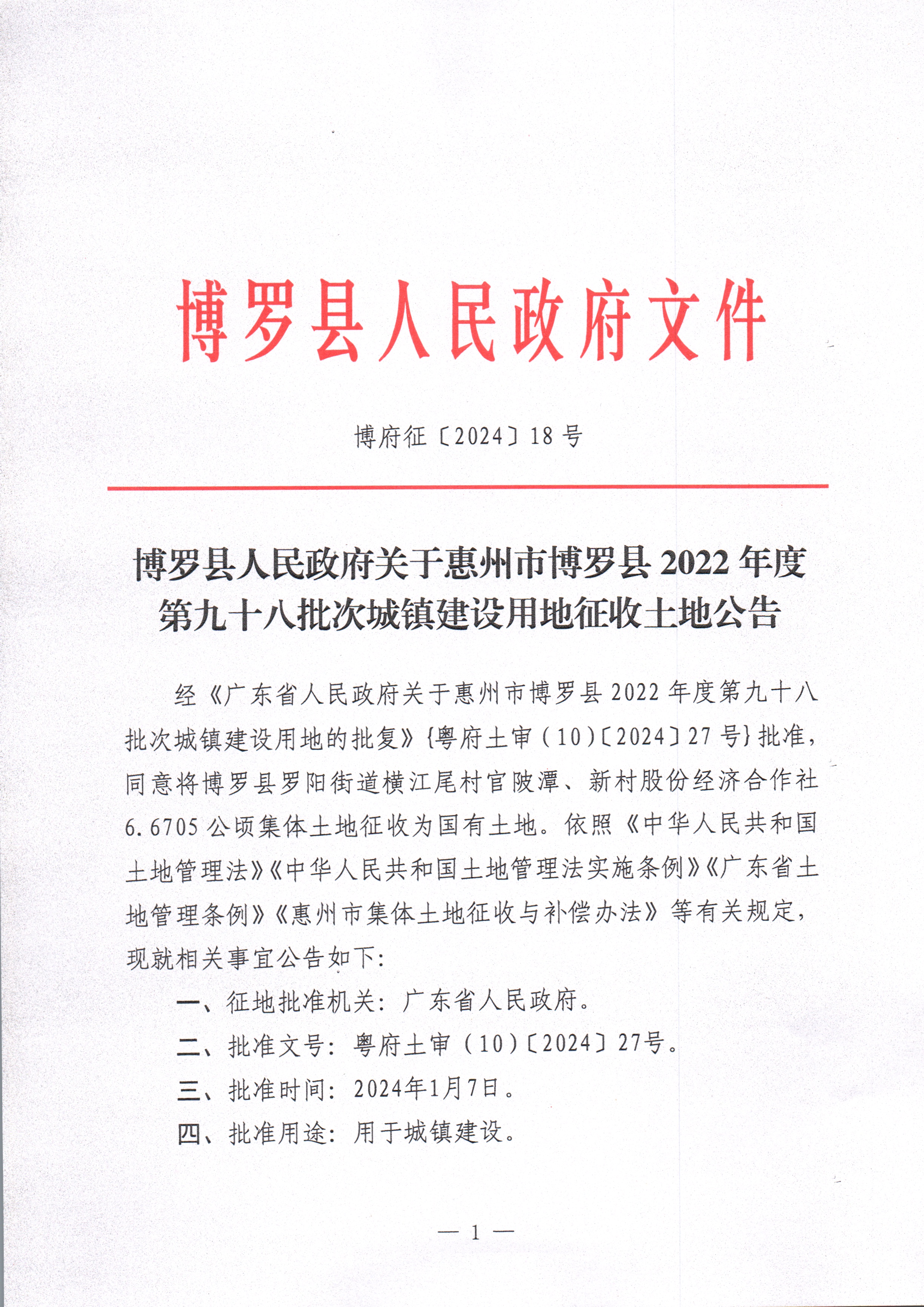 博羅縣人民政府關(guān)于惠州市博羅縣2022年度第九十八批次城鎮(zhèn)建設(shè)用地征收土地公告_頁(yè)面_01.jpg