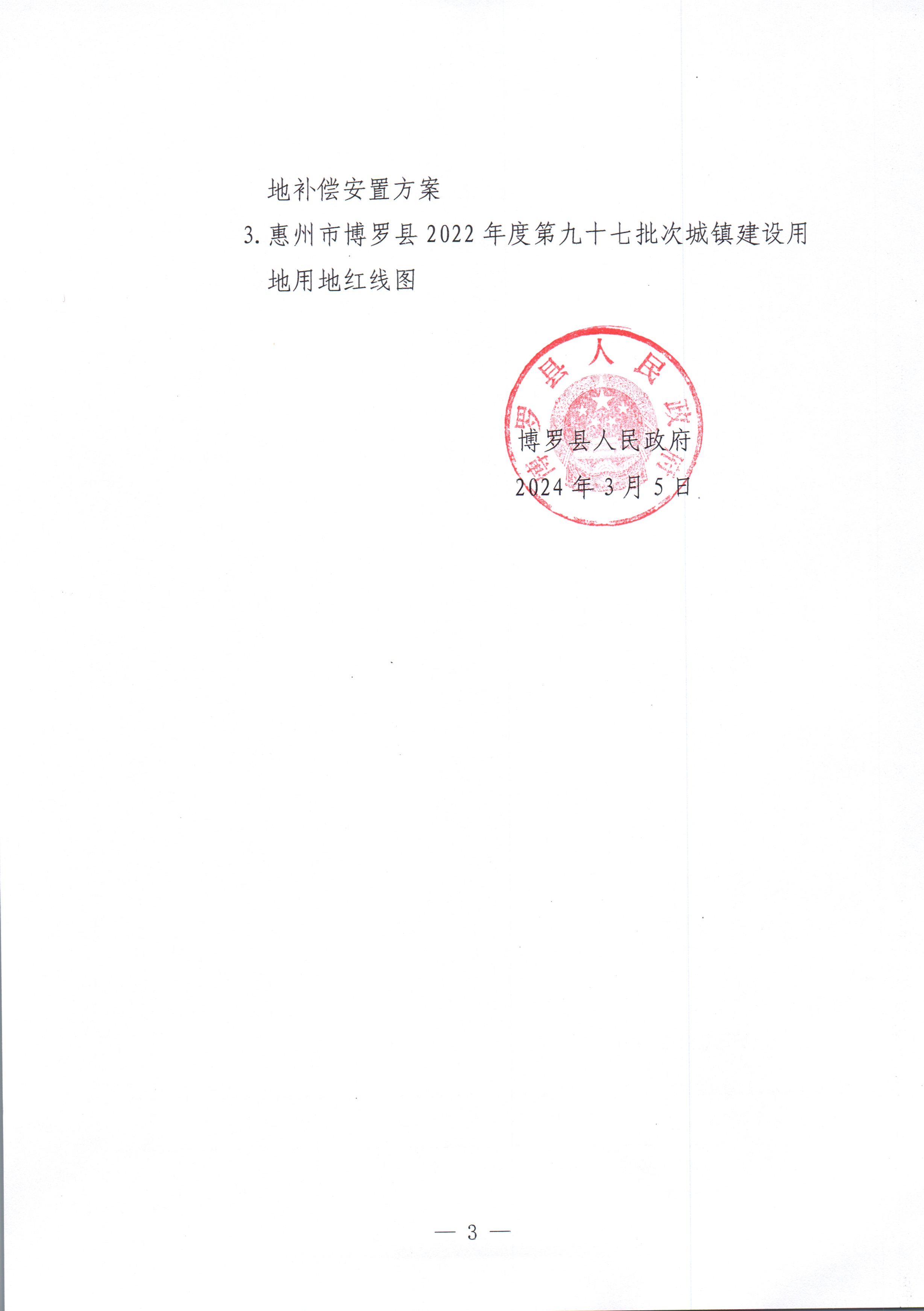 博羅縣人民政府關于惠州市博羅縣2022年度第九十七批次城鎮建設用地征收土地公告_頁面_3.jpg