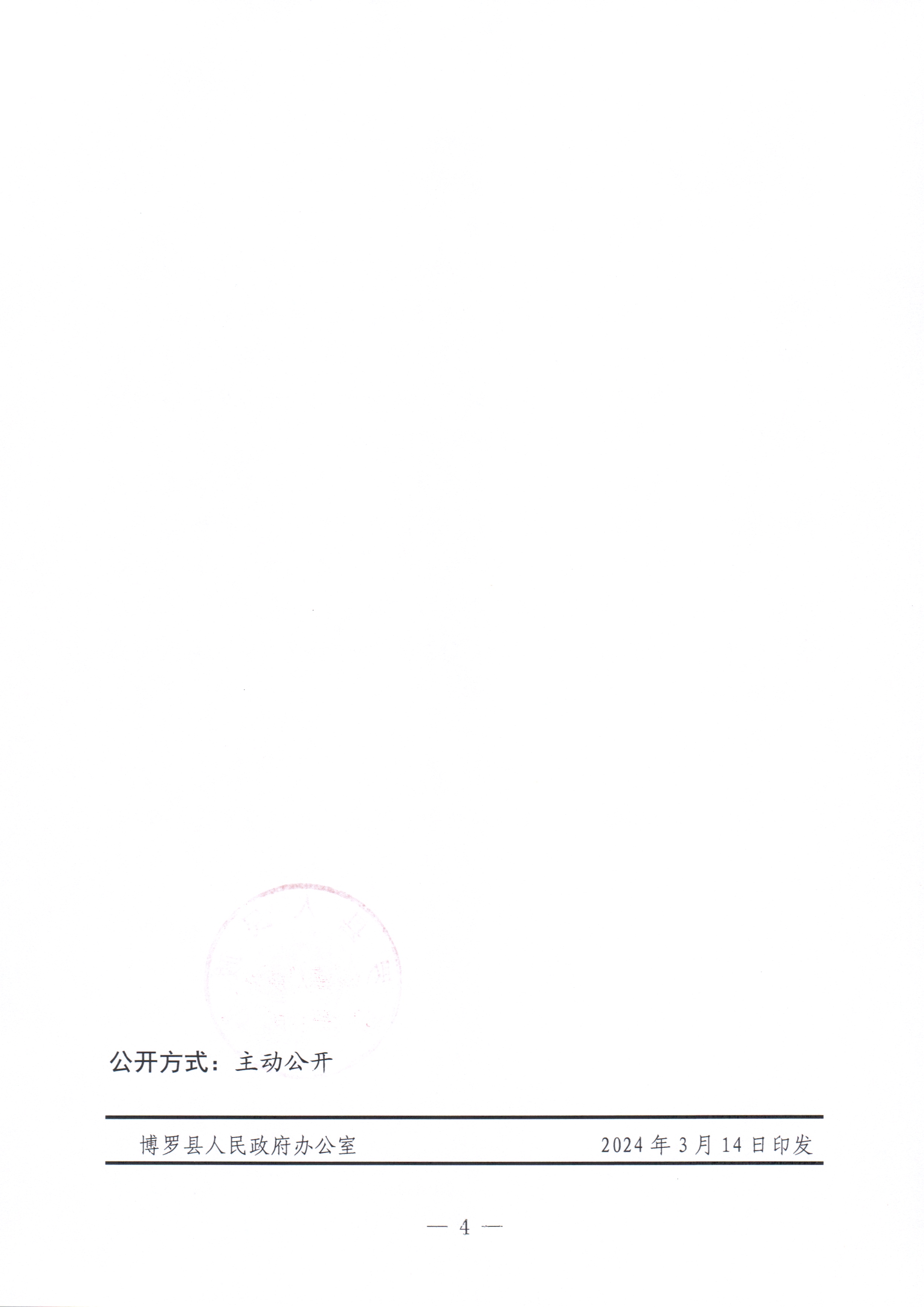 博羅縣人民政府關于惠州市博羅縣2024年度第六批次城鎮建設用地征收土地預公告_頁面_4.jpg