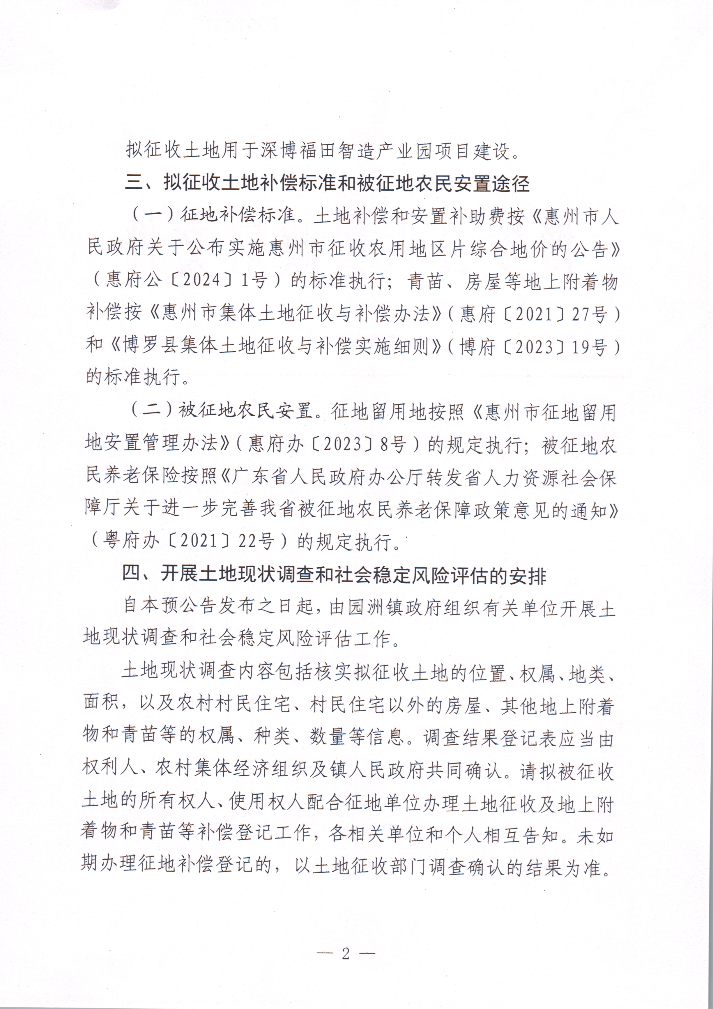 博羅縣人民政府關于惠州市博羅縣2024年度第四十九批次城鎮建設用地征收土地預公告_頁面_2.jpg