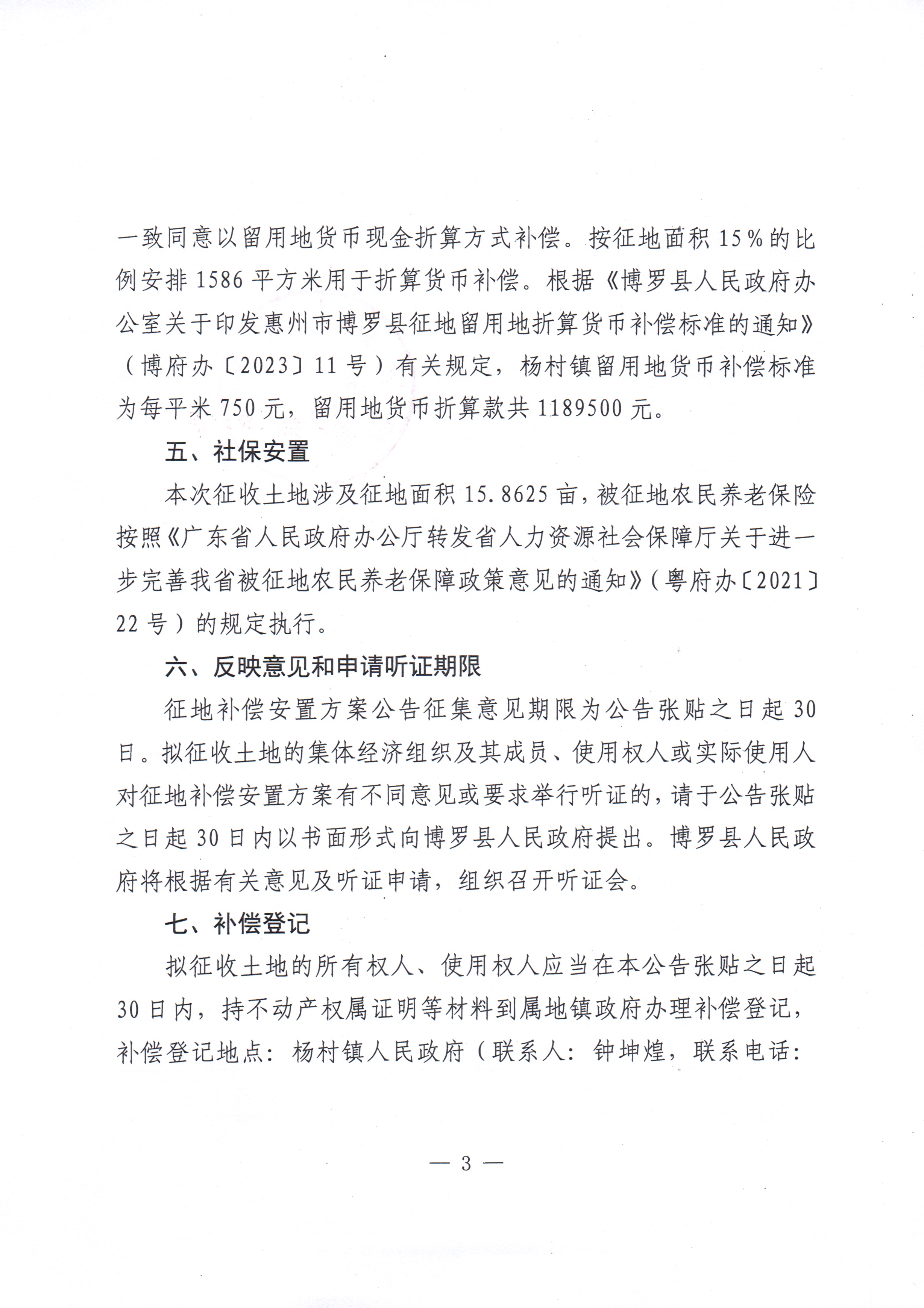 博羅縣人民政府關于惠州市博羅縣2023年度第十二批次城鎮建設用地征收土地補償安置方案公告_頁面_3.jpg