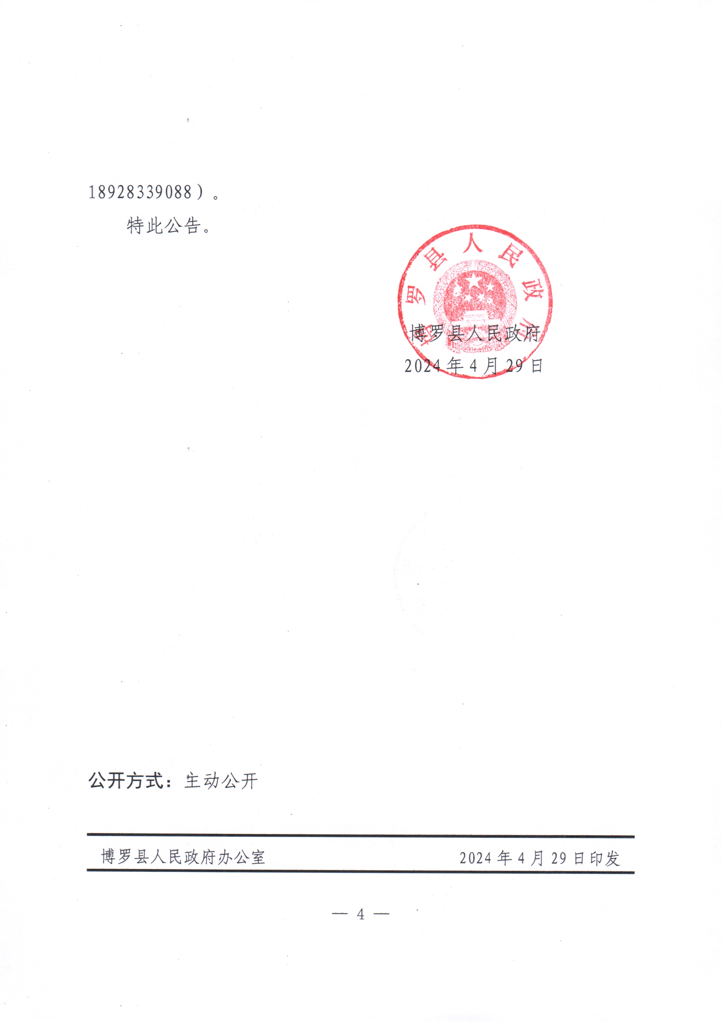 博羅縣人民政府關于惠州市博羅縣2023年度第十二批次城鎮建設用地征收土地補償安置方案公告_頁面_4.jpg