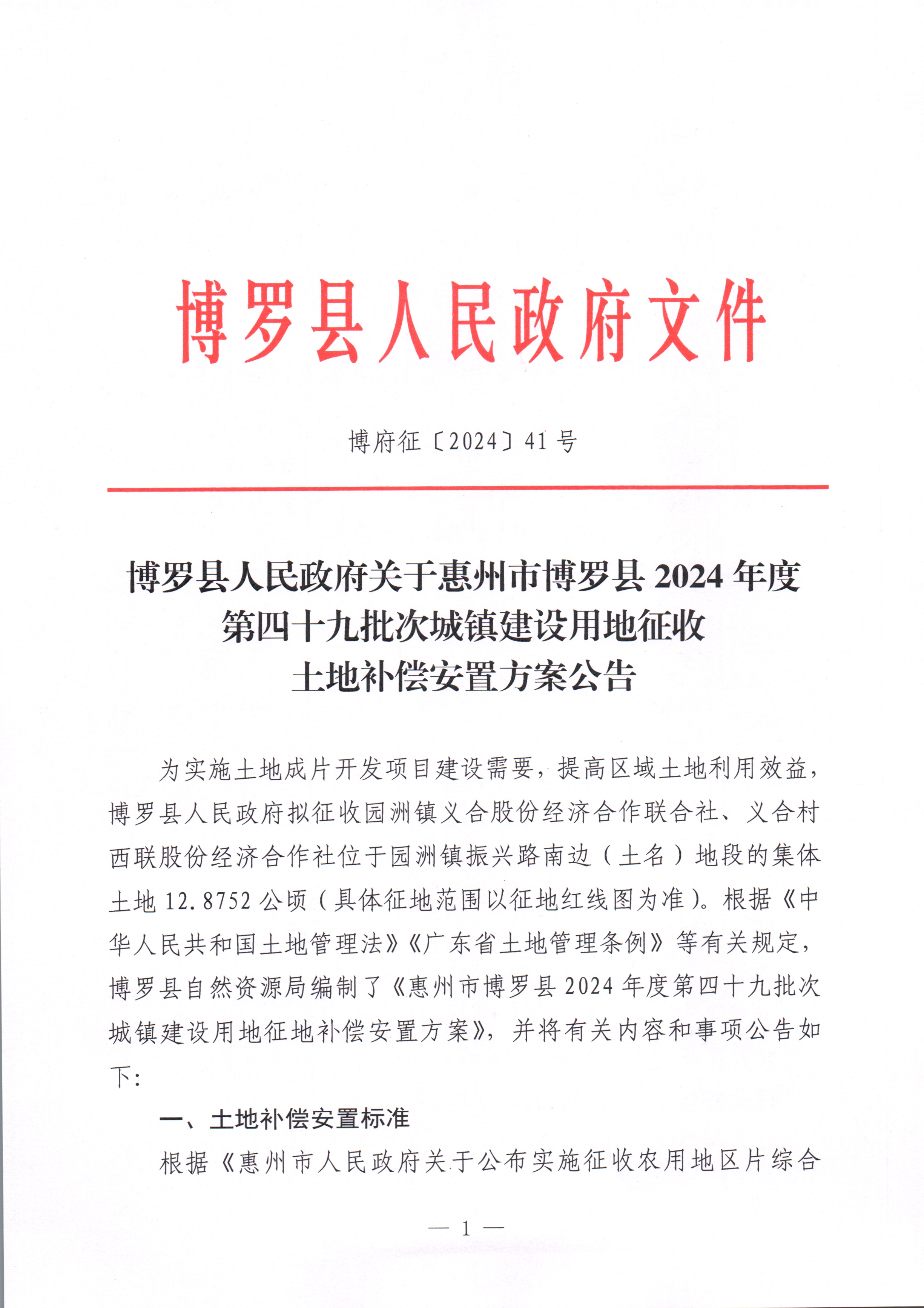 博羅縣人民政府關于惠州市博羅縣2024年度第四十九批次城鎮建設用地征收土地補償安置方案公告_頁面_1.jpg