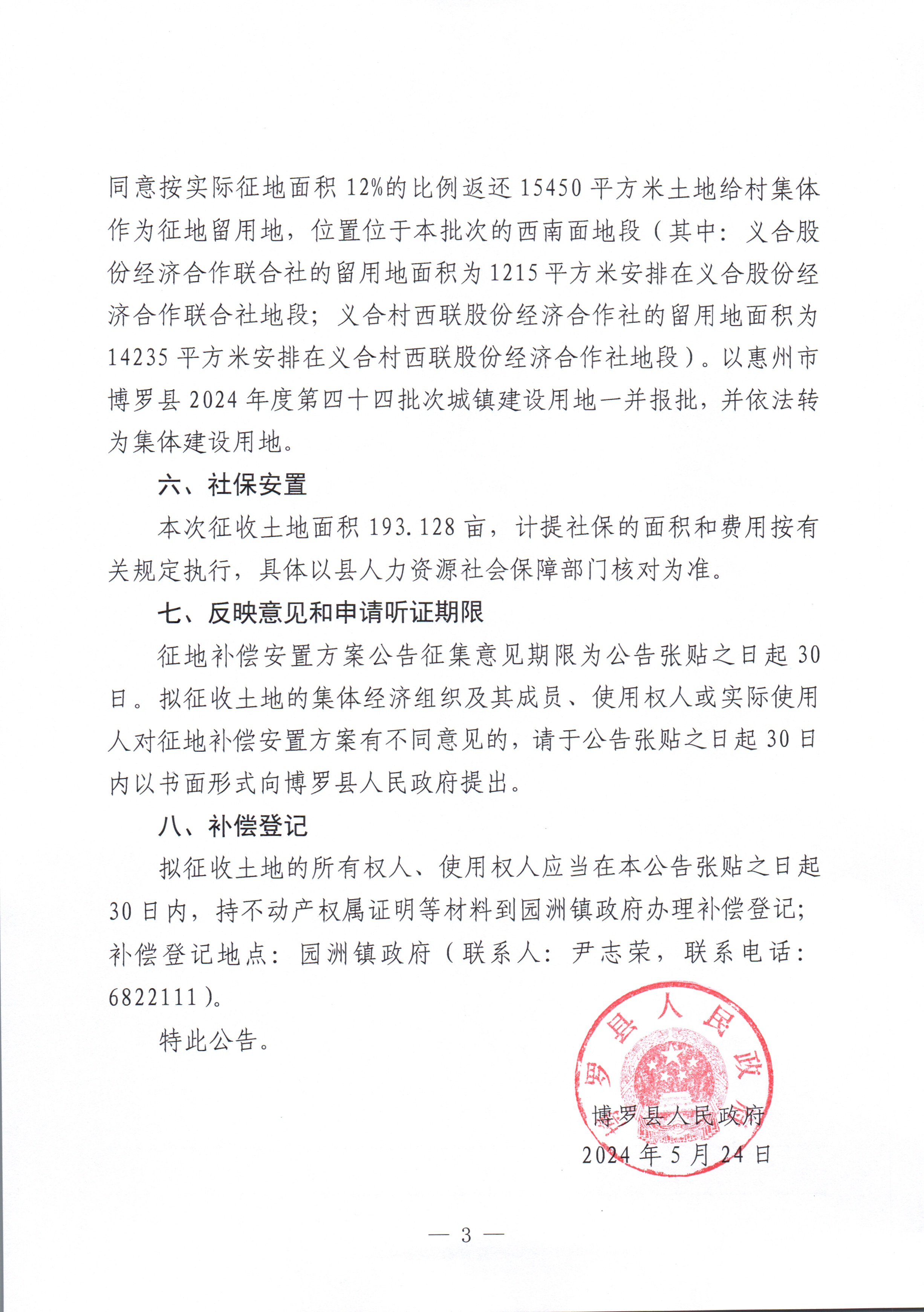 博羅縣人民政府關于惠州市博羅縣2024年度第四十九批次城鎮建設用地征收土地補償安置方案公告_頁面_3.jpg