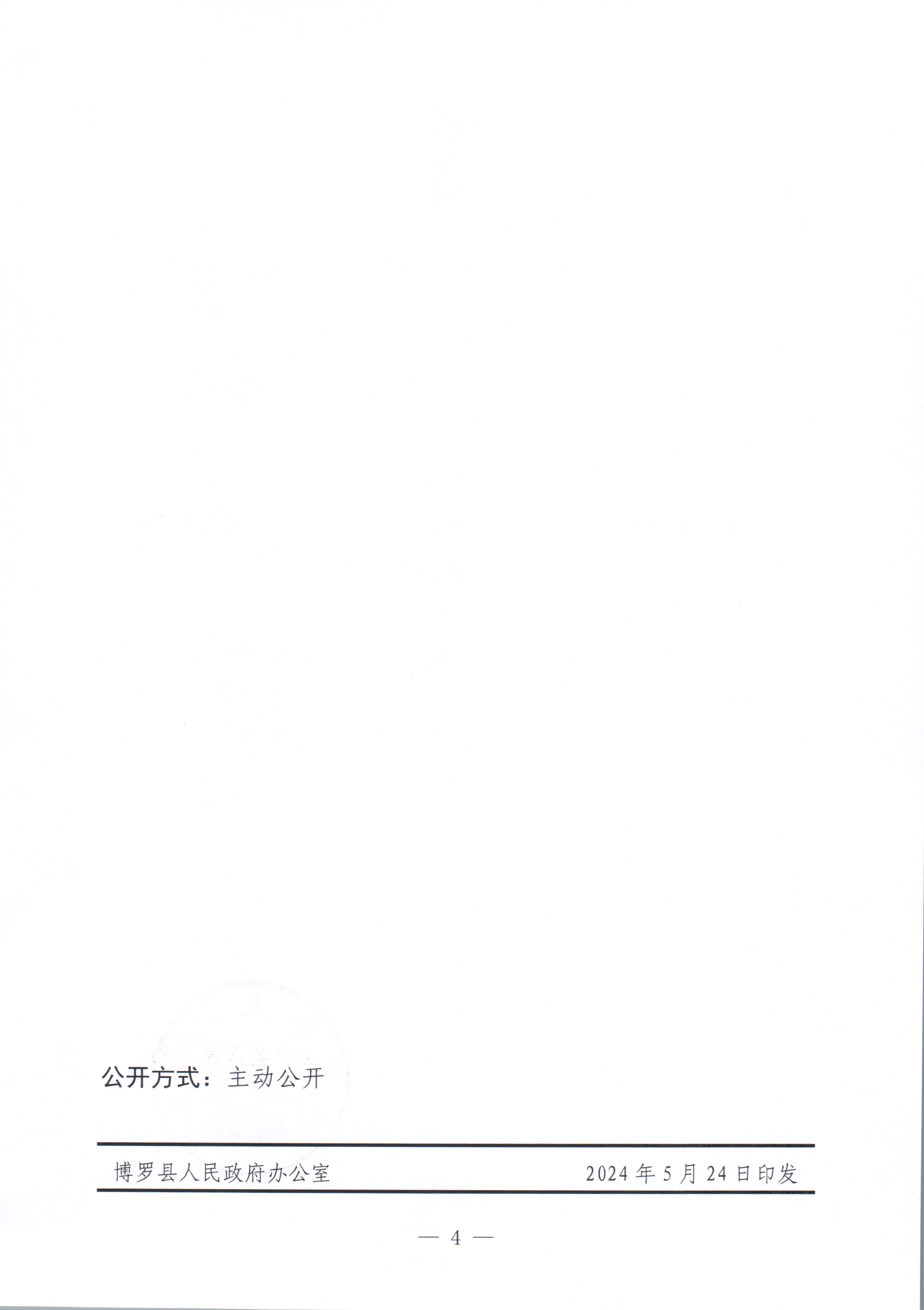 博羅縣人民政府關于惠州市博羅縣2024年度第四十九批次城鎮建設用地征收土地補償安置方案公告_頁面_4.jpg