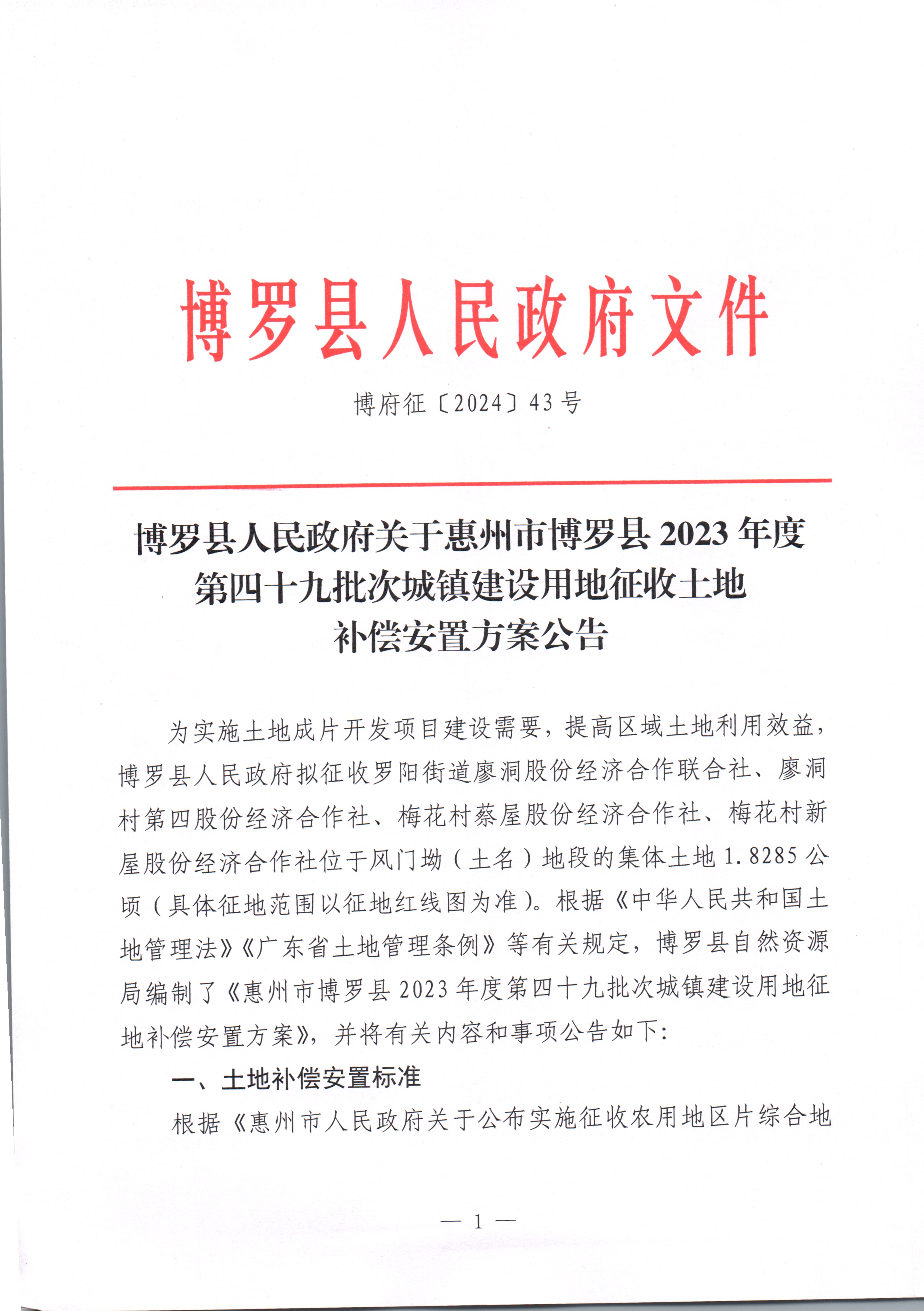 博羅縣人民政府關于惠州市博羅縣2023年度第四十九批次城鎮建設用地征收土地補償安置方案公告_頁面_1.jpg