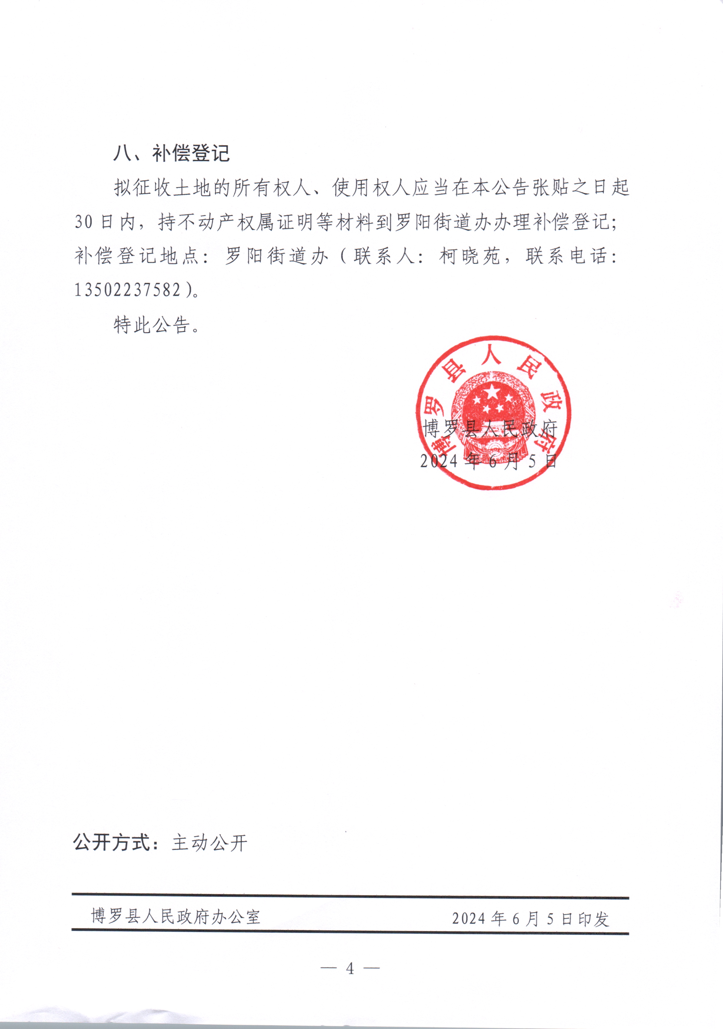 博羅縣人民政府關于惠州市博羅縣2023年度第四十九批次城鎮建設用地征收土地補償安置方案公告_頁面_4.jpg