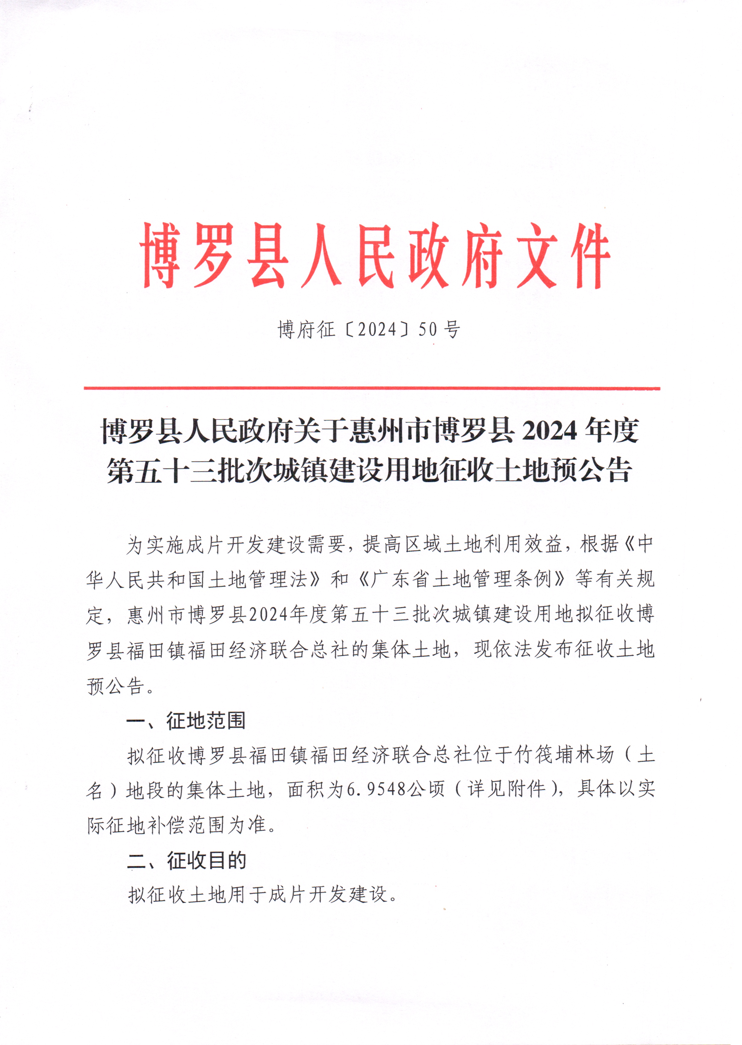 2024-53征收土地預(yù)公告_頁面_1.jpg