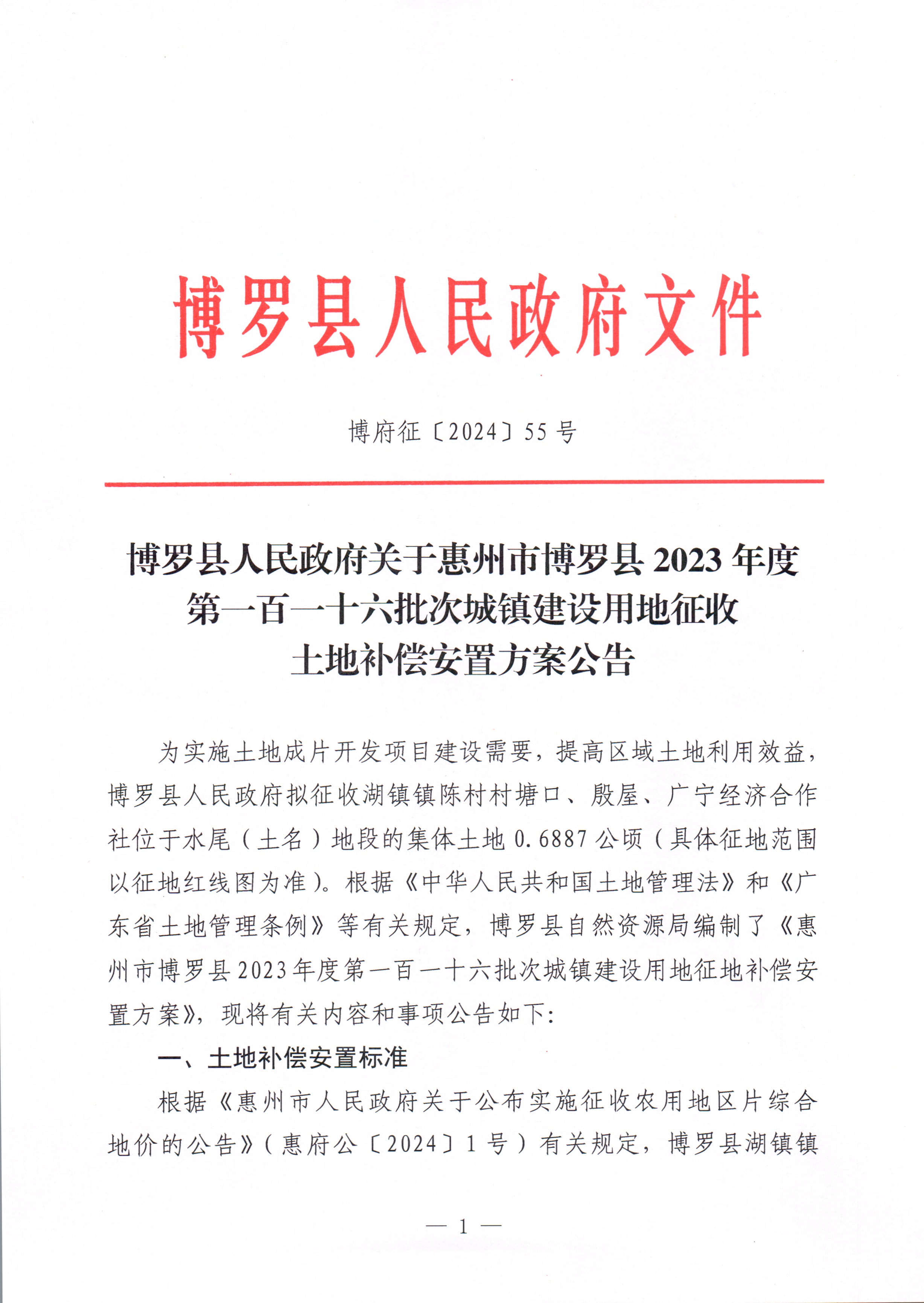 博羅縣人民政府關于惠州市博羅縣2023年度第一百一十六批次城鎮建設用地征收土地補償安置方案公告_頁面_1.jpg