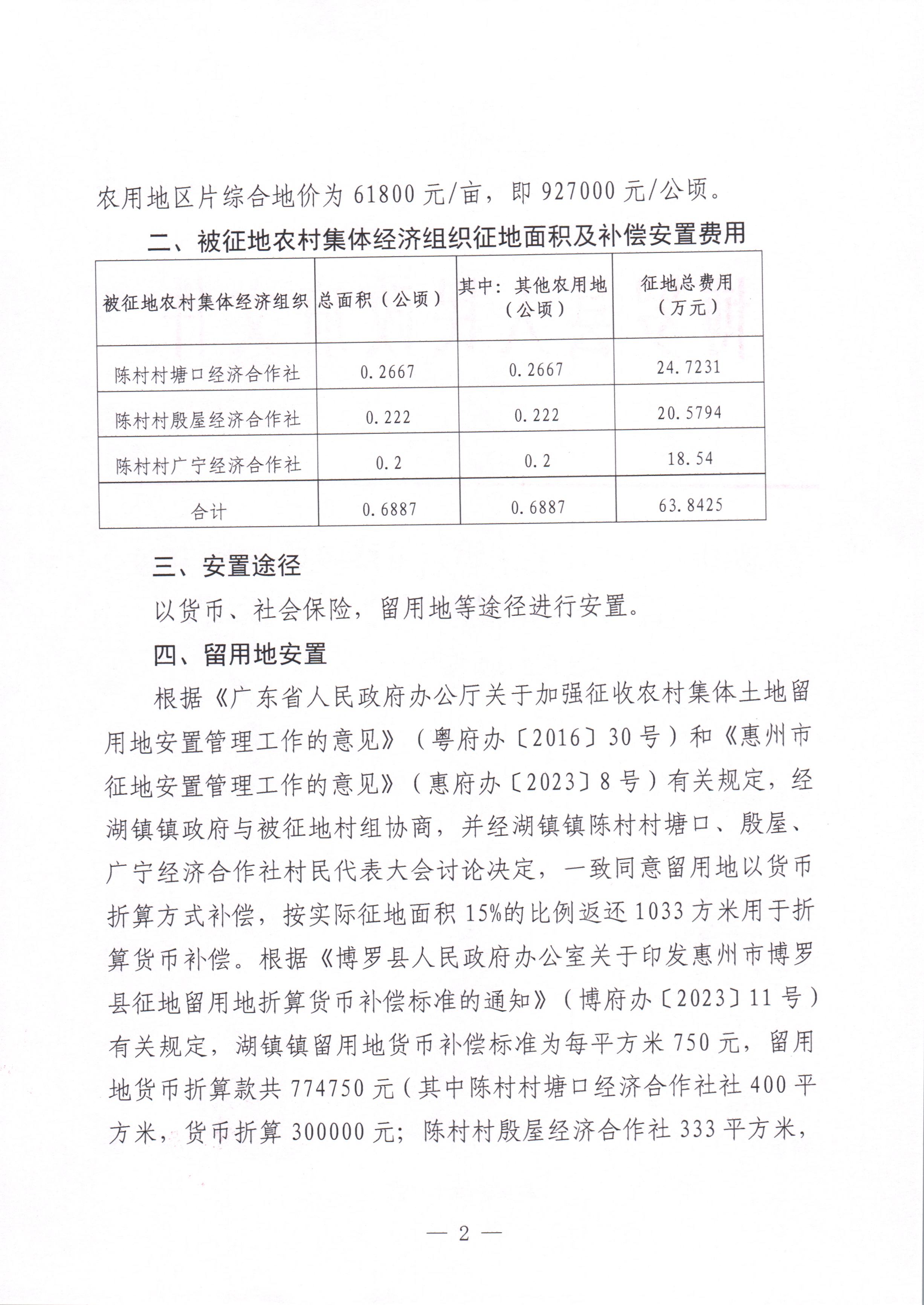 博羅縣人民政府關于惠州市博羅縣2023年度第一百一十六批次城鎮建設用地征收土地補償安置方案公告_頁面_2.jpg