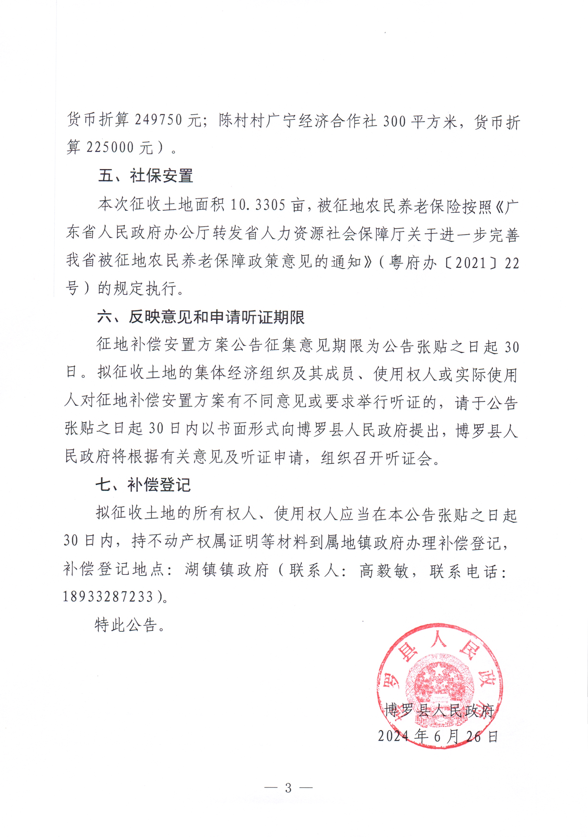 博羅縣人民政府關于惠州市博羅縣2023年度第一百一十六批次城鎮建設用地征收土地補償安置方案公告_頁面_3.jpg