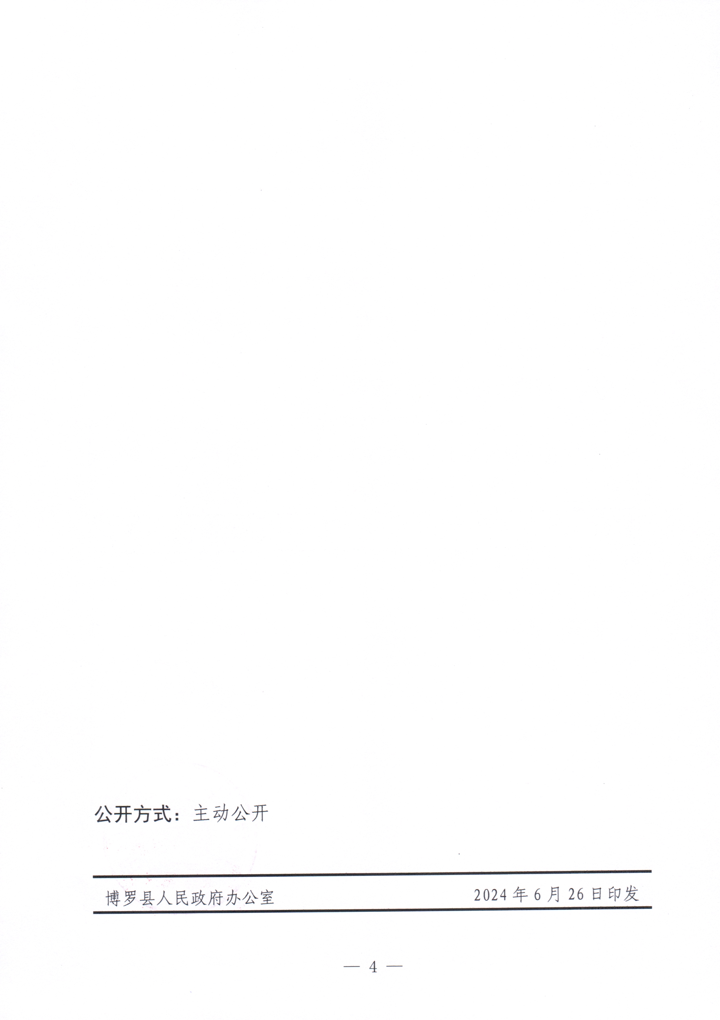 博羅縣人民政府關于惠州市博羅縣2023年度第一百一十六批次城鎮建設用地征收土地補償安置方案公告_頁面_4.jpg