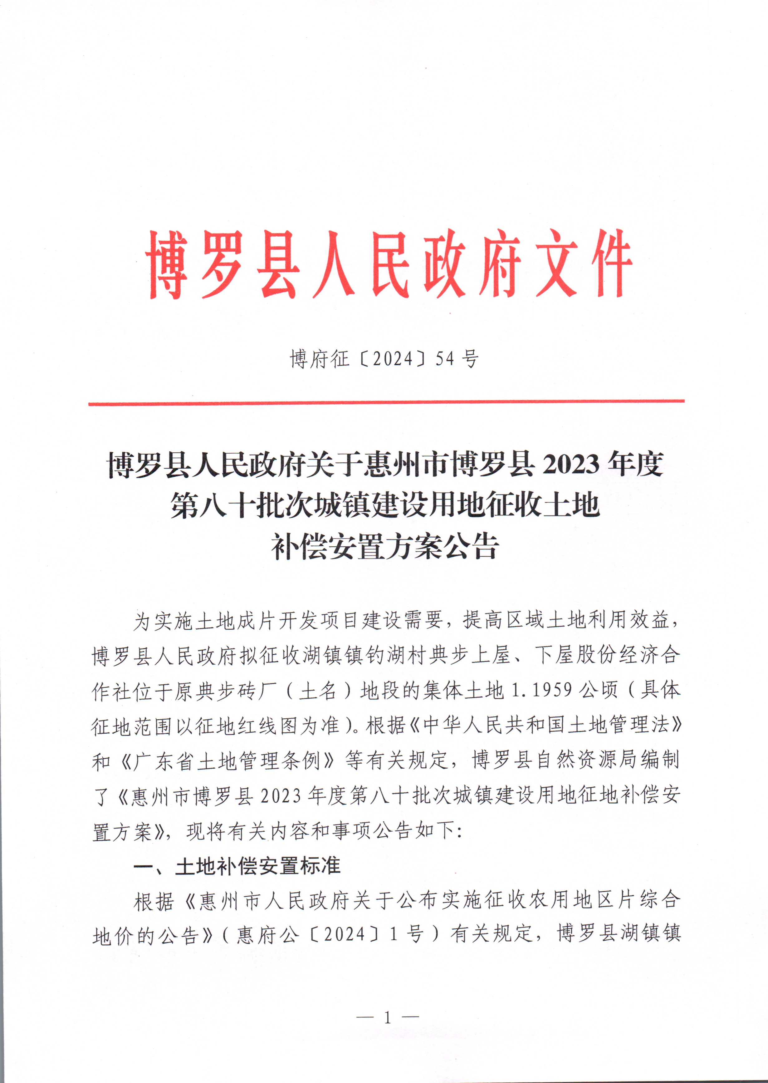 博羅縣人民政府關于惠州市博羅縣2023年度第八十批次城鎮建設用地征收土地補償安置方案公告_頁面_1.jpg