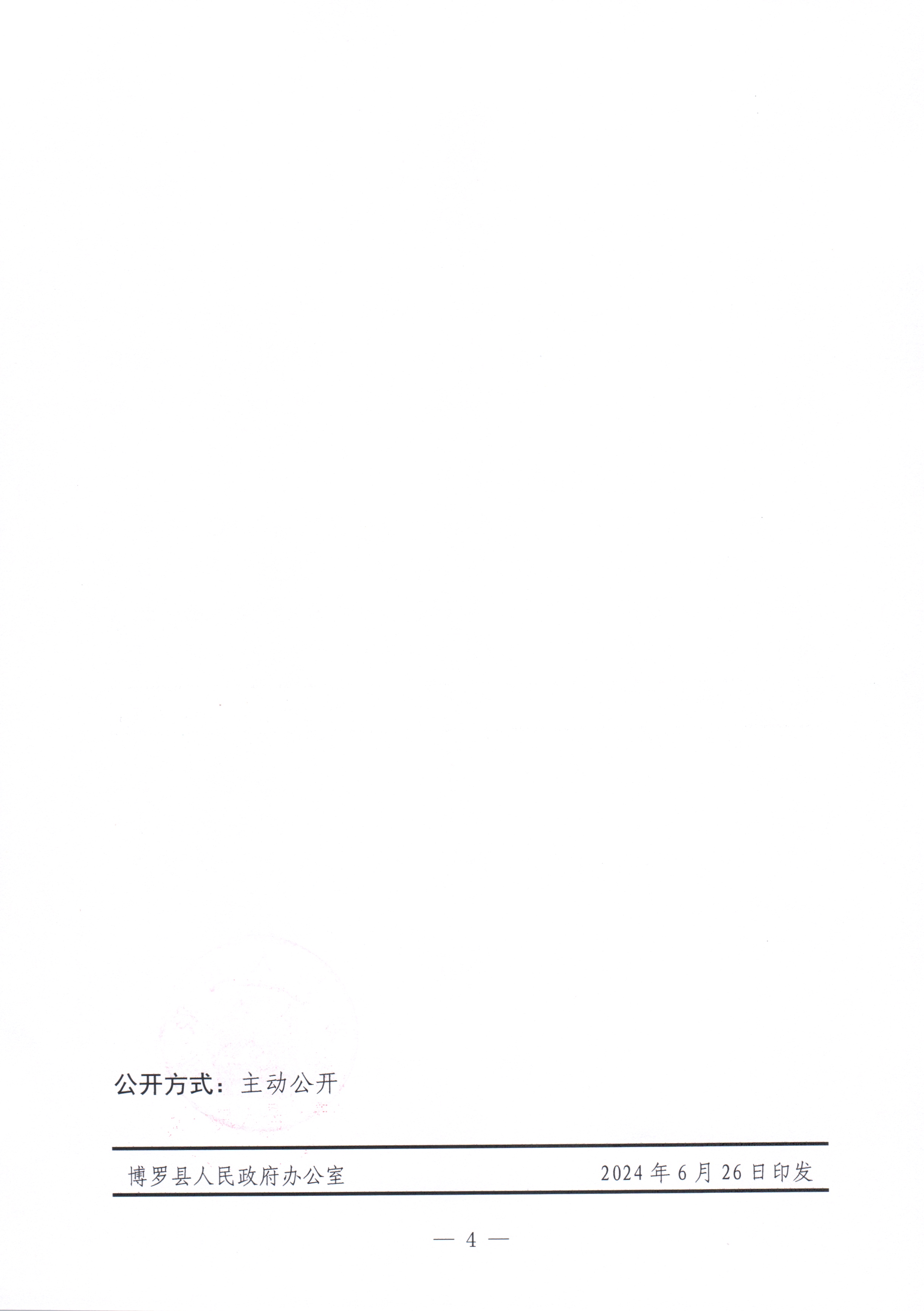 博羅縣人民政府關于惠州市博羅縣2023年度第八十批次城鎮建設用地征收土地補償安置方案公告_頁面_4.jpg