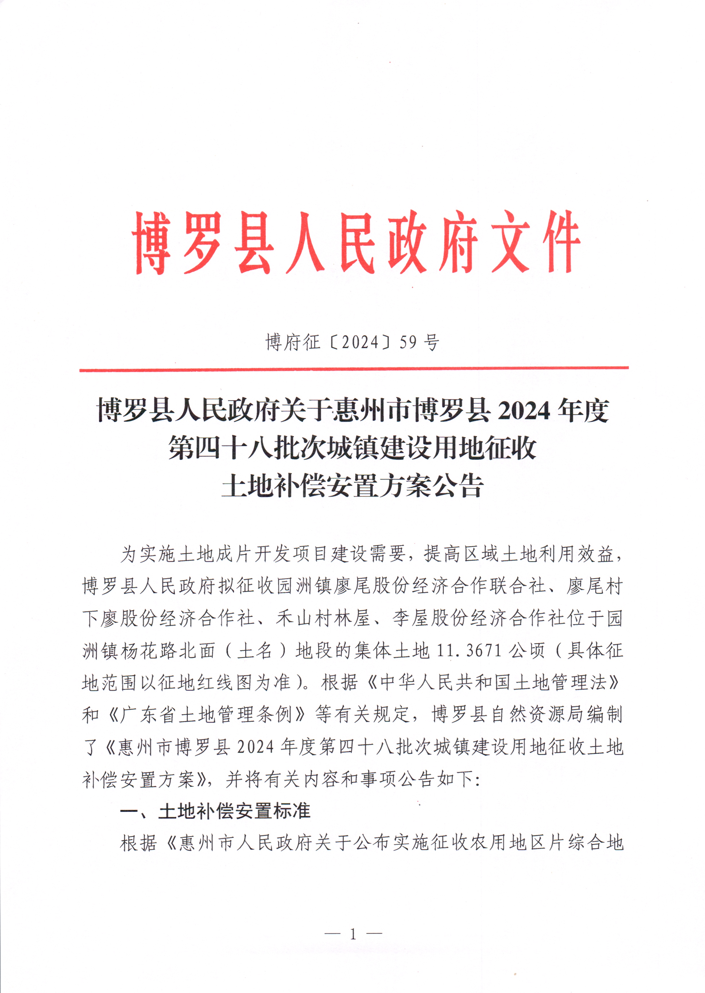 博羅縣人民政府關于惠州市博羅縣2024年度第四十八批次城鎮建設用地征收土地補償安置方案公告_頁面_1.jpg