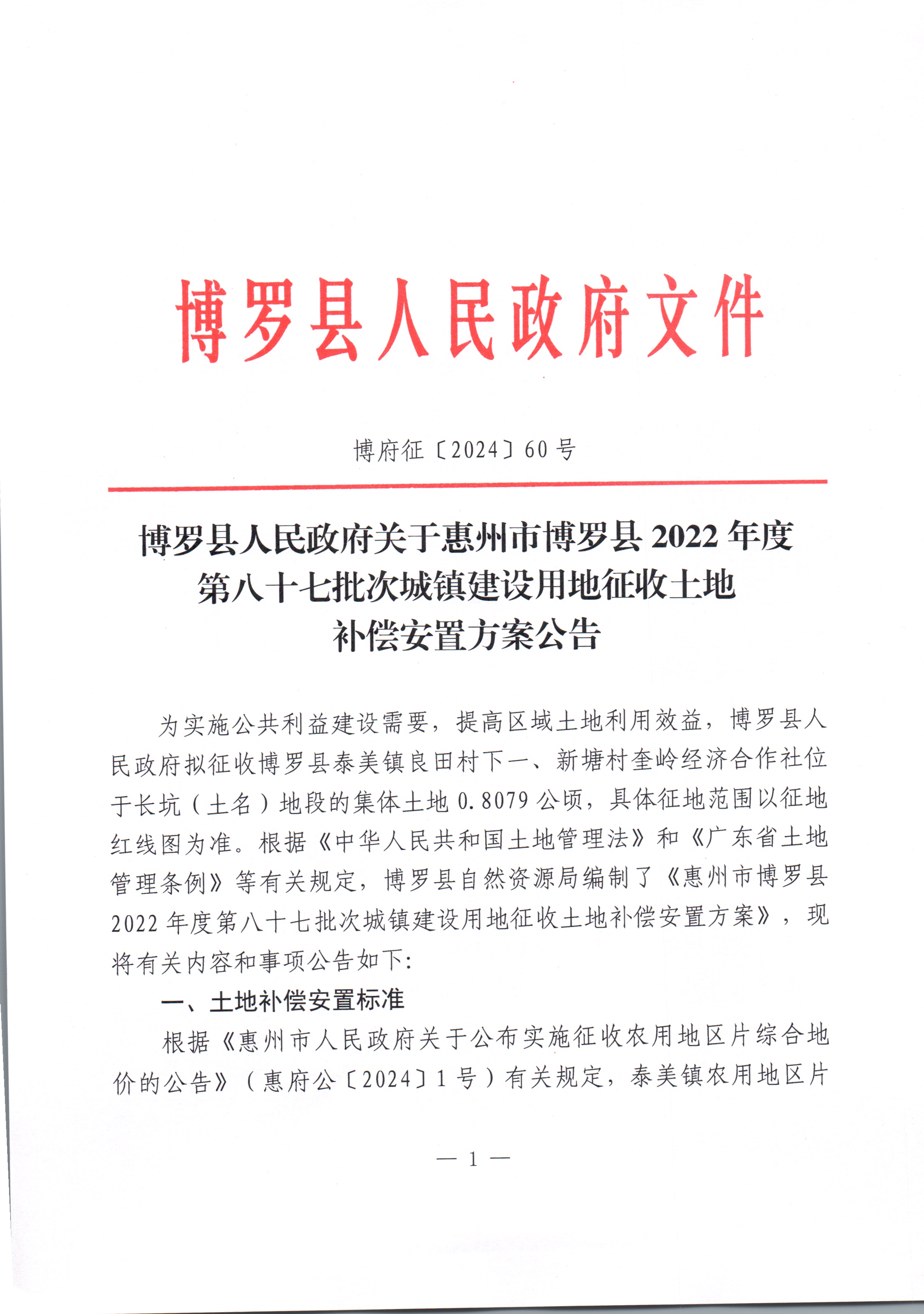 2022-87補(bǔ)償安置方案公告_頁面_1.jpg