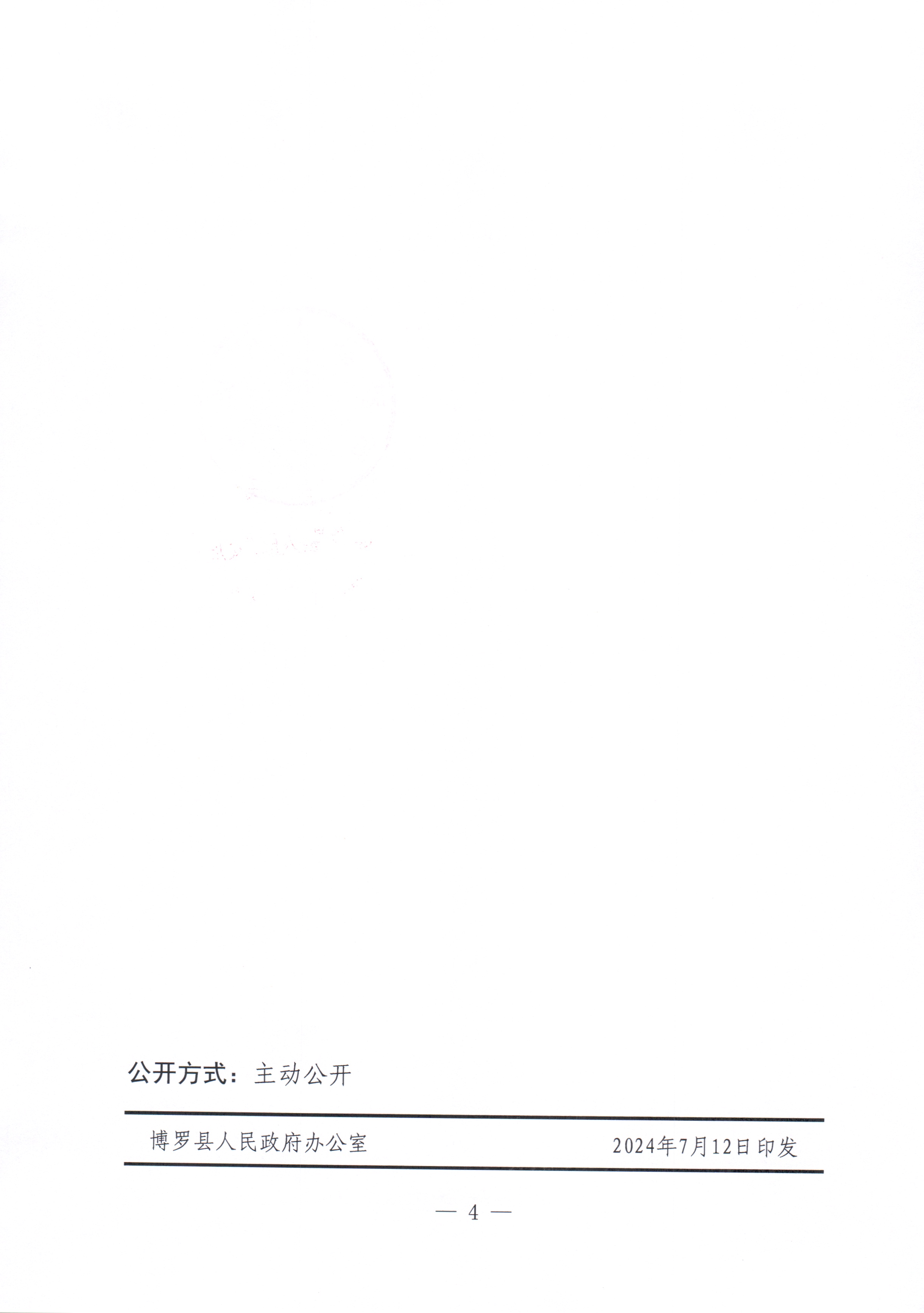 博羅縣人民政府關于惠州市博羅縣2023年度第六十四批次城鎮建設用地征收土地公告_頁面_4.jpg