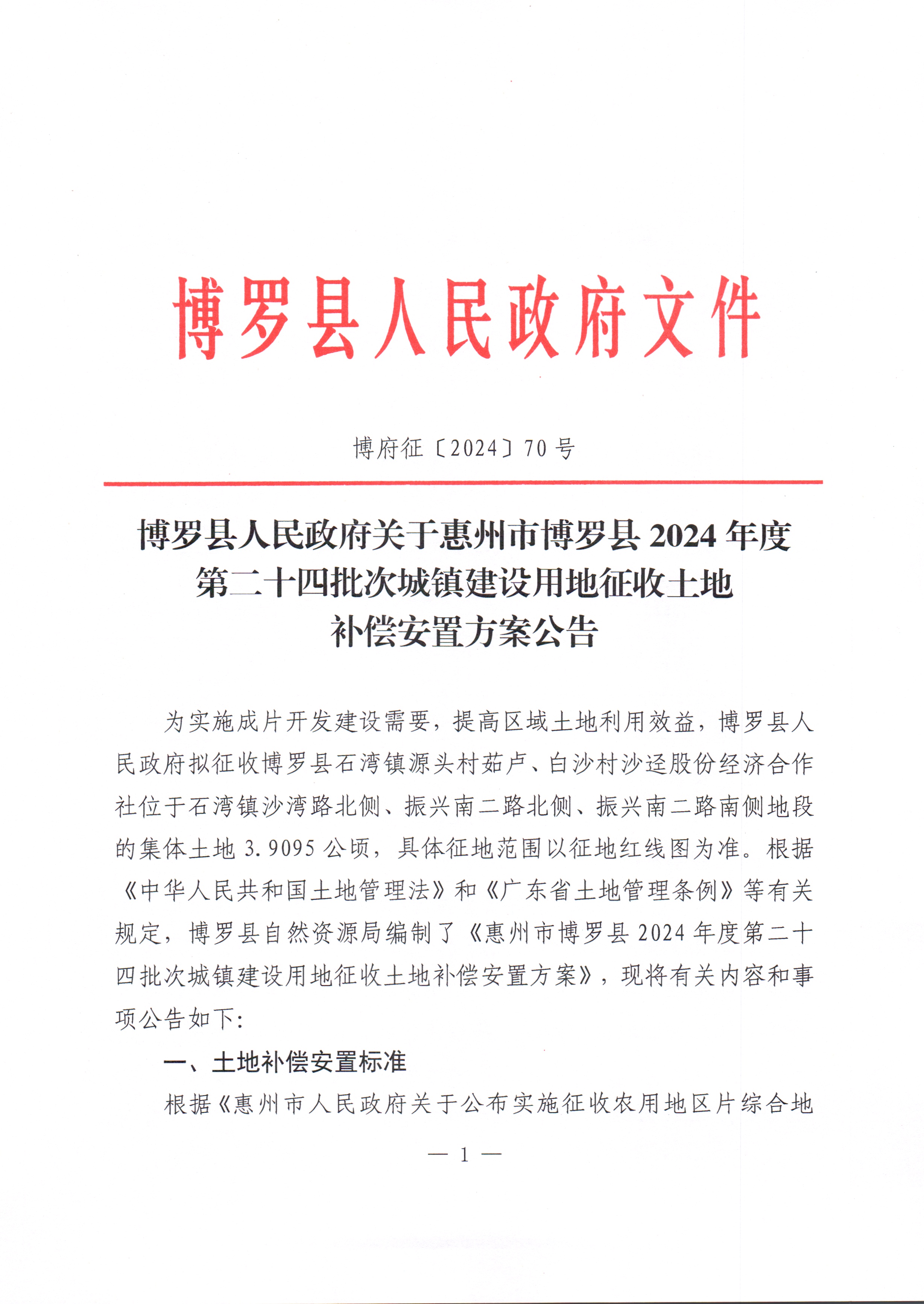 2024-24補償安置方案公告_頁面_1.jpg