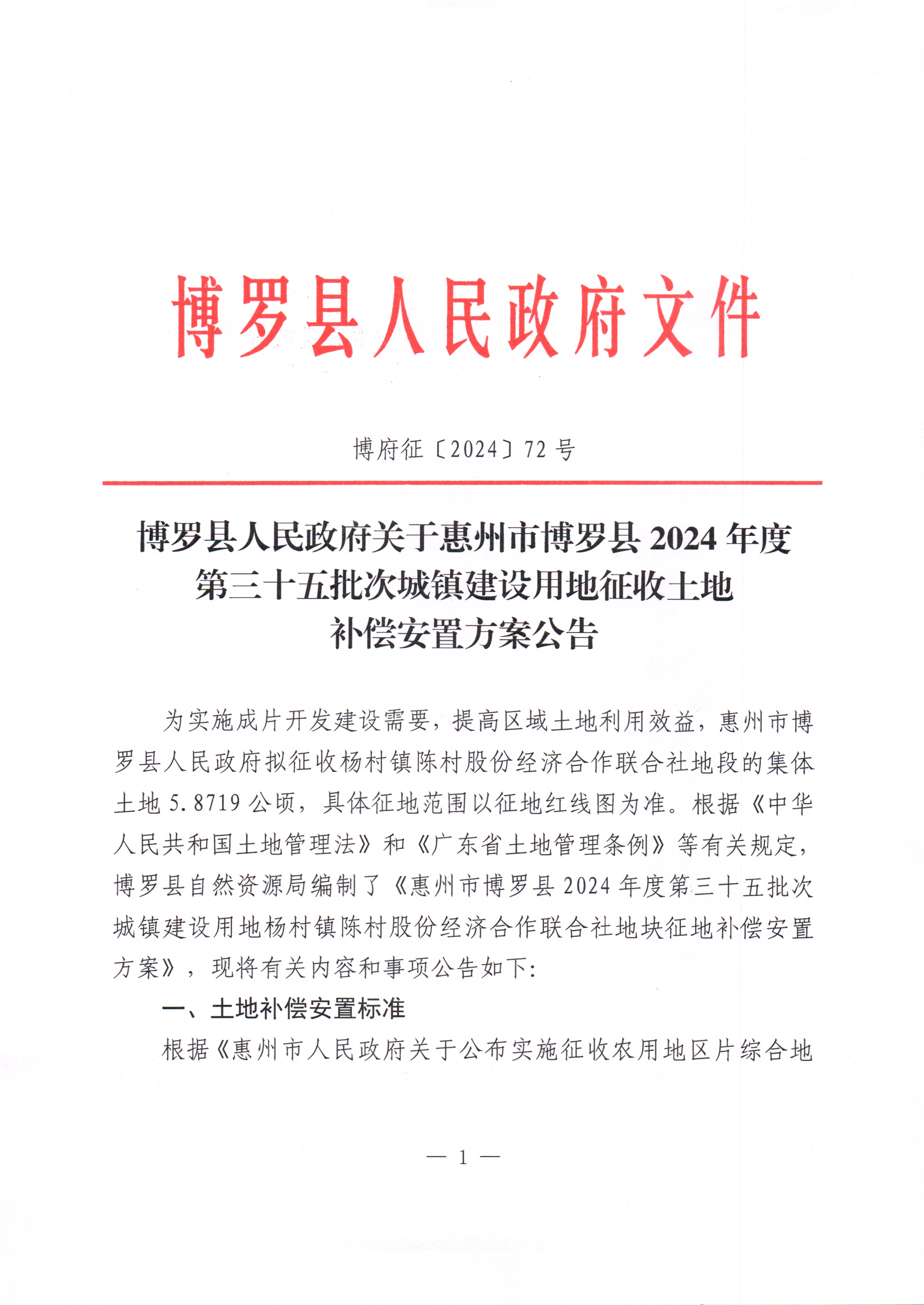 博羅縣人民政府關于惠州市博羅縣2024年度第三十五批次城鎮建設用地征收土地補償安置方案公告_頁面_1.jpg