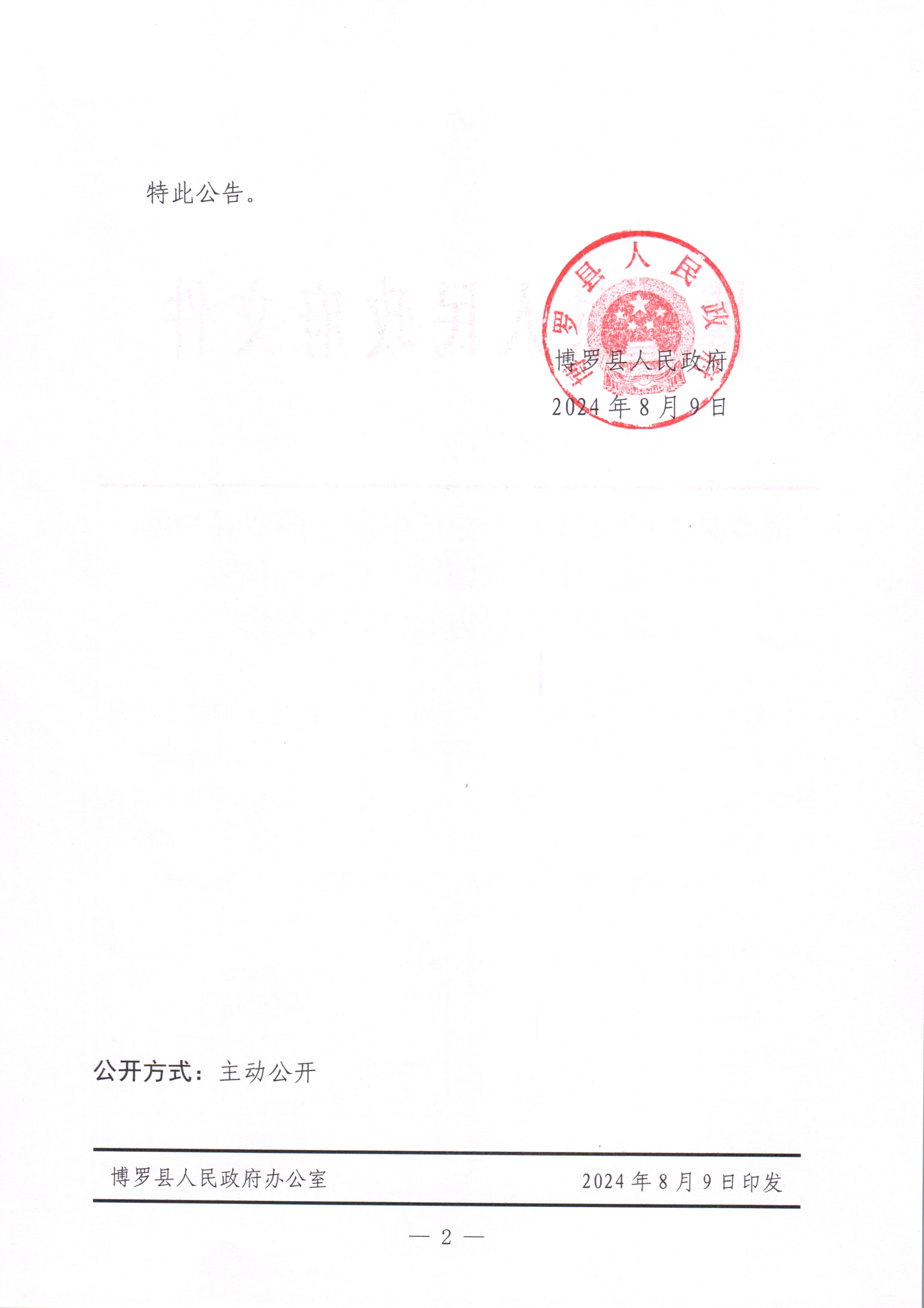 博羅縣人民政府關于更正惠州市博羅縣2024年度第六十批次城鎮建設用地征收土地補償安置方案公告的公告_頁面_2.jpg