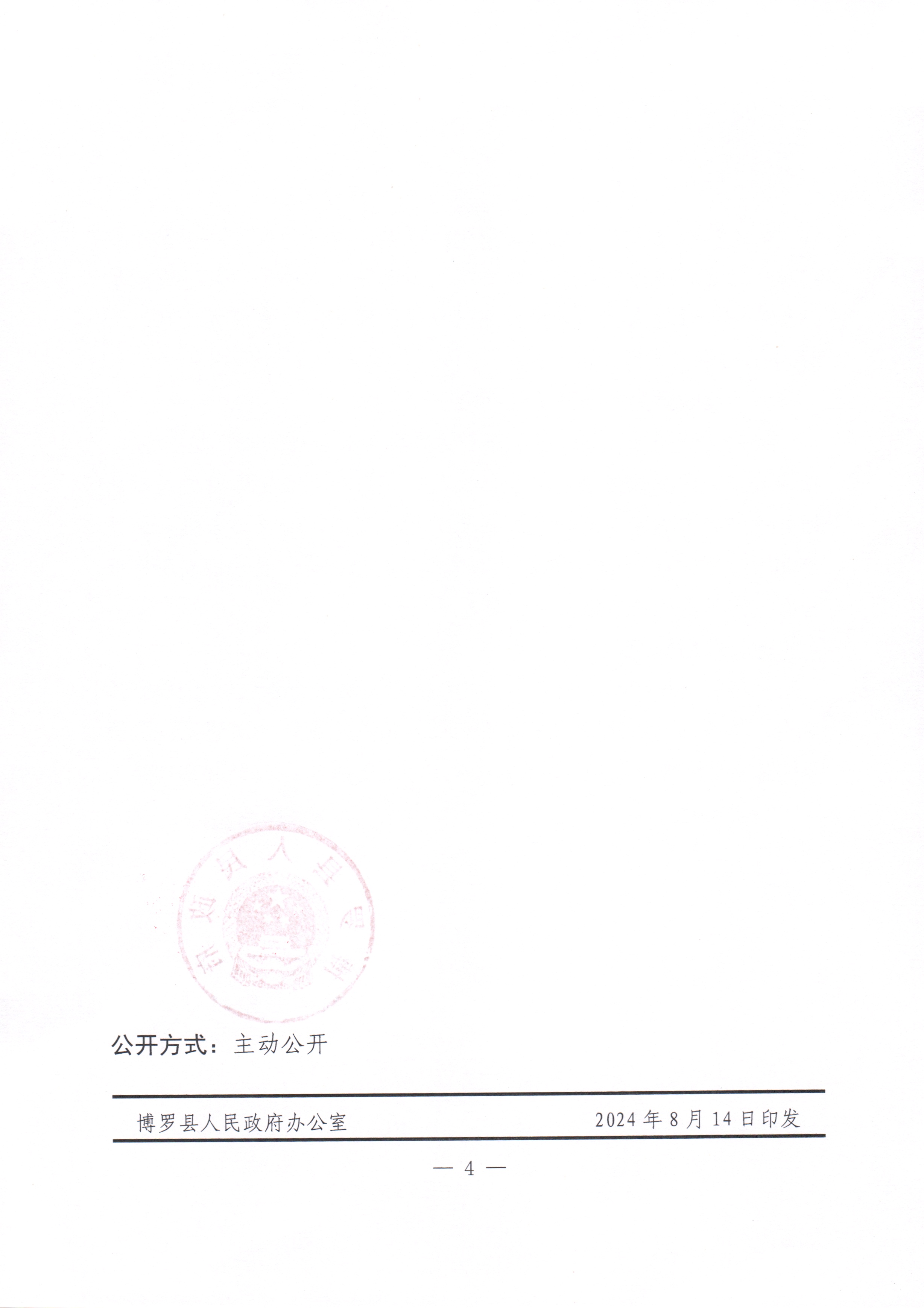 博羅縣人民政府關于惠州市博羅縣2023年度第八十三批次城鎮建設用地征收土地補償安置方案公告_頁面_4.jpg
