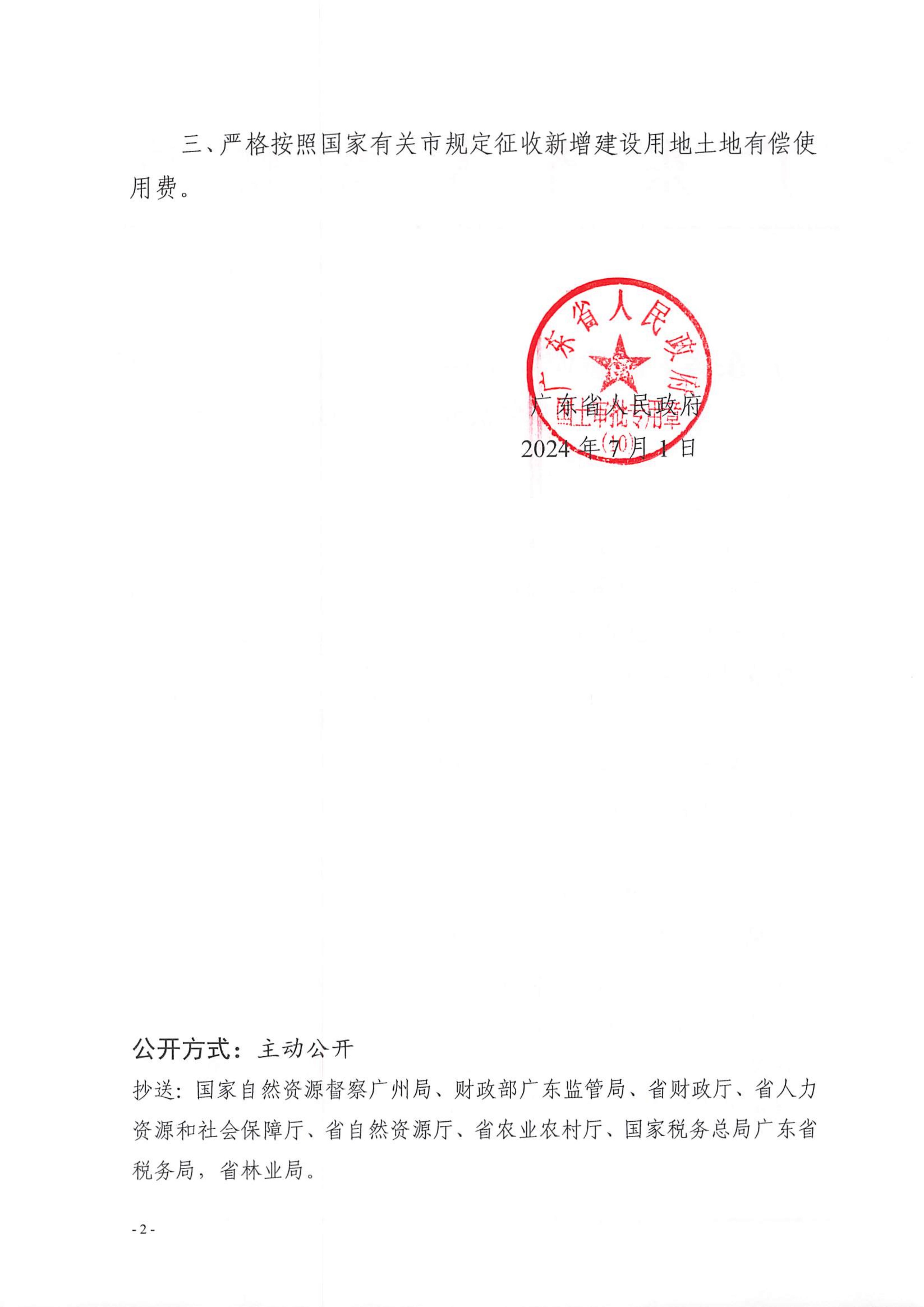 粵府土審（10）〔2024〕112號，博羅縣2023-77批次_01.jpg
