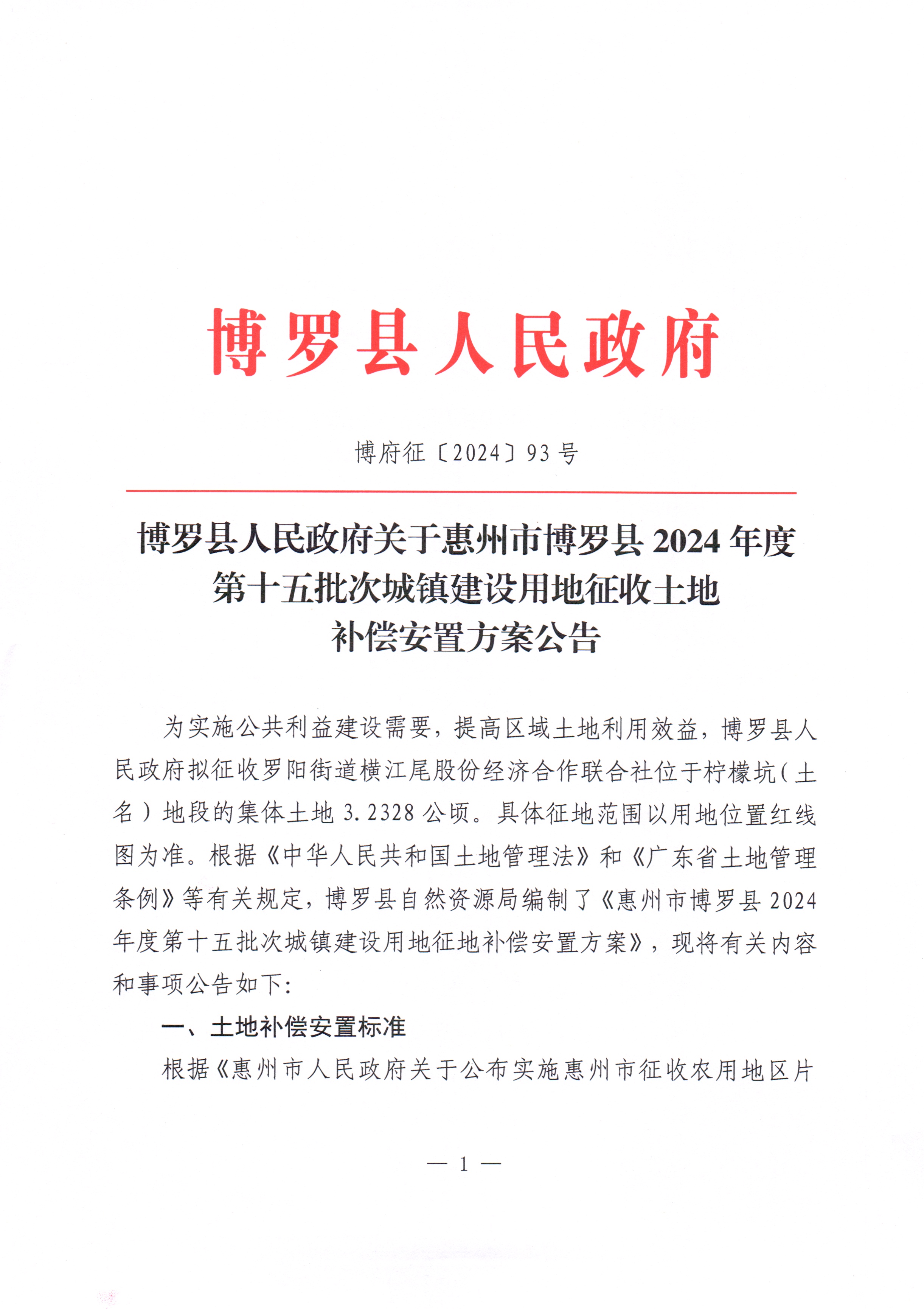 博羅縣人民政府關于惠州市博羅縣2024年度第十五批次城鎮(zhèn)建設用地征收土地補償安置方案公告_頁面_1.jpg