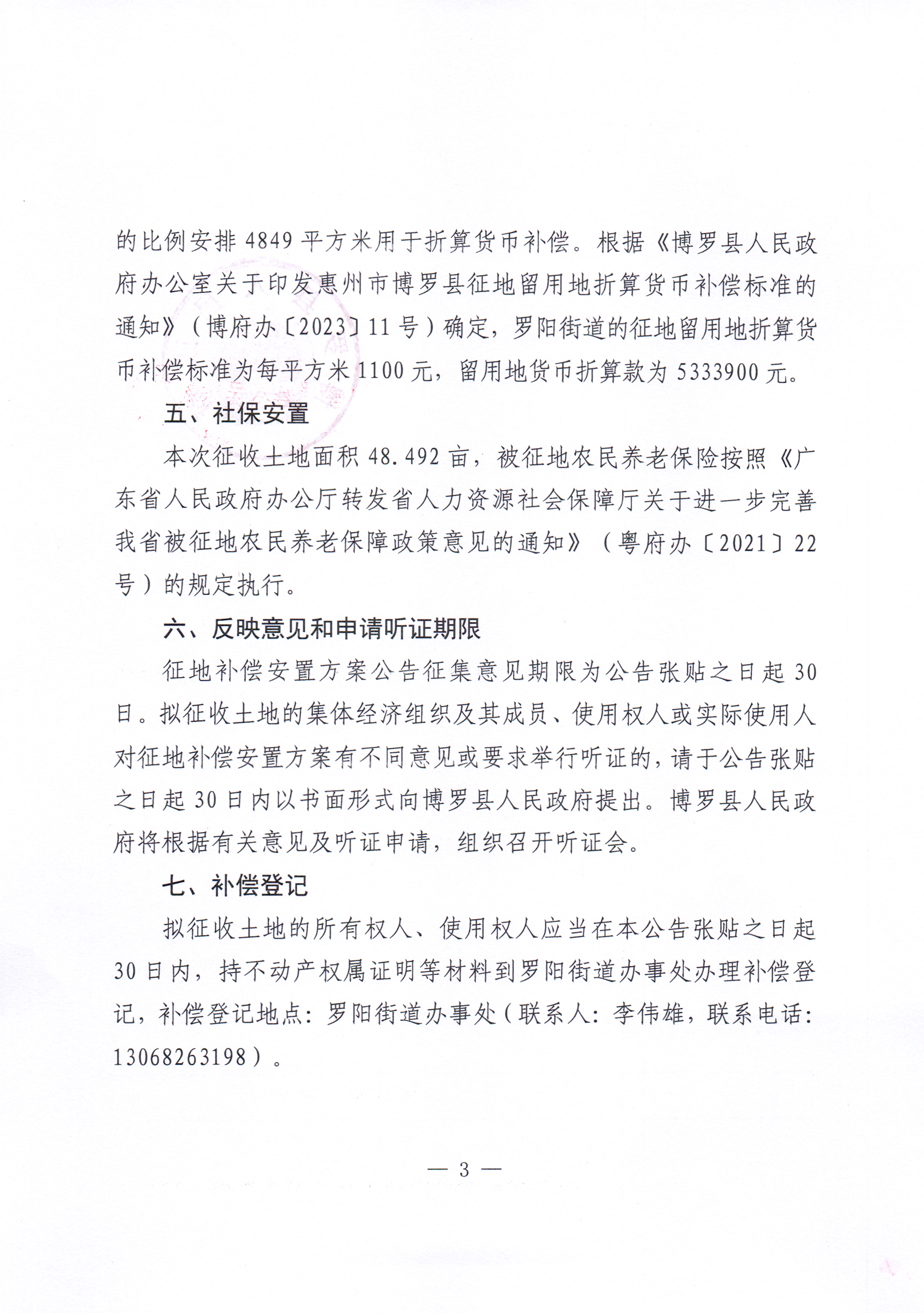 博羅縣人民政府關于惠州市博羅縣2024年度第十五批次城鎮(zhèn)建設用地征收土地補償安置方案公告_頁面_3.jpg
