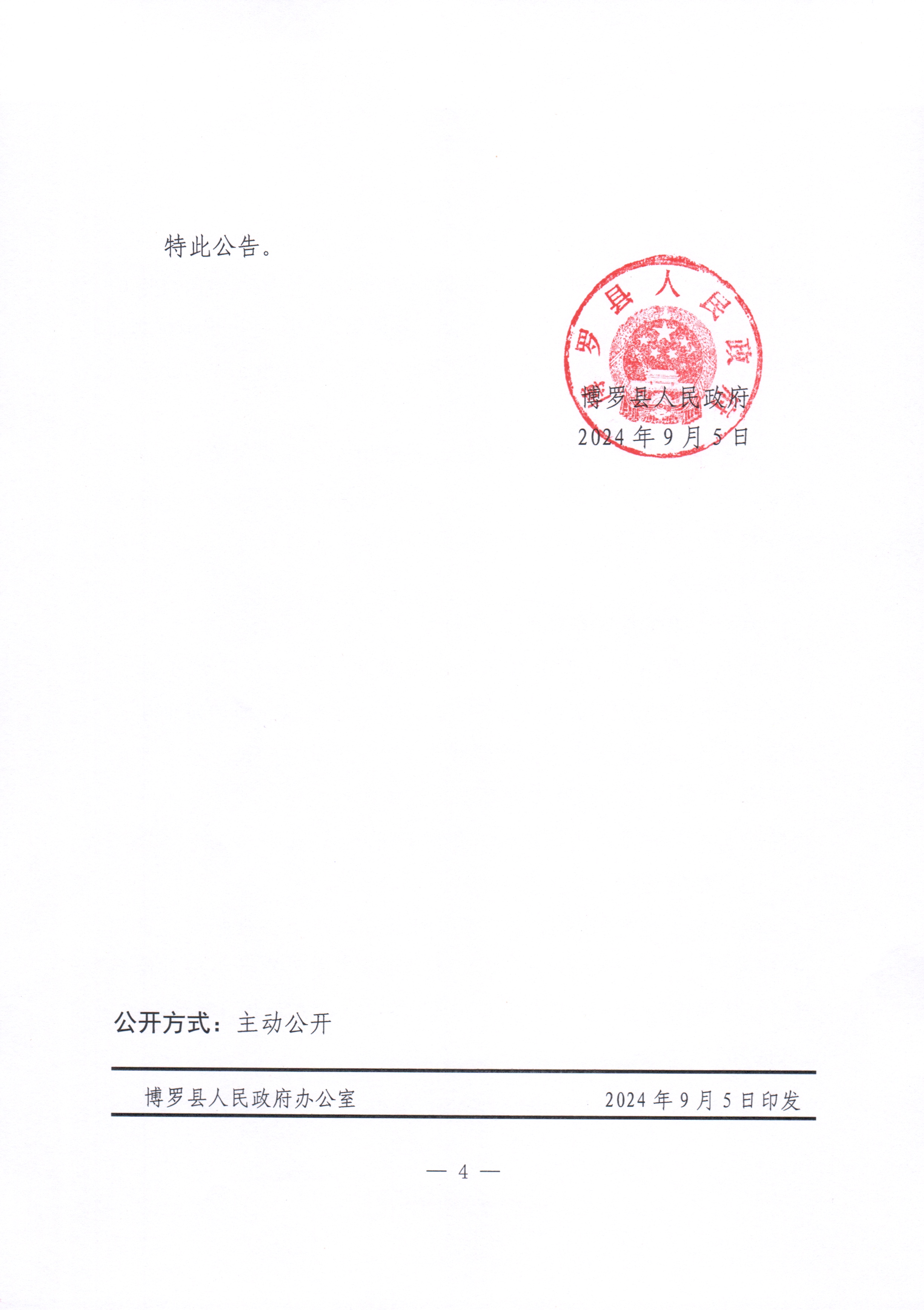 博羅縣人民政府關于惠州市博羅縣2024年度第十五批次城鎮(zhèn)建設用地征收土地補償安置方案公告_頁面_4.jpg