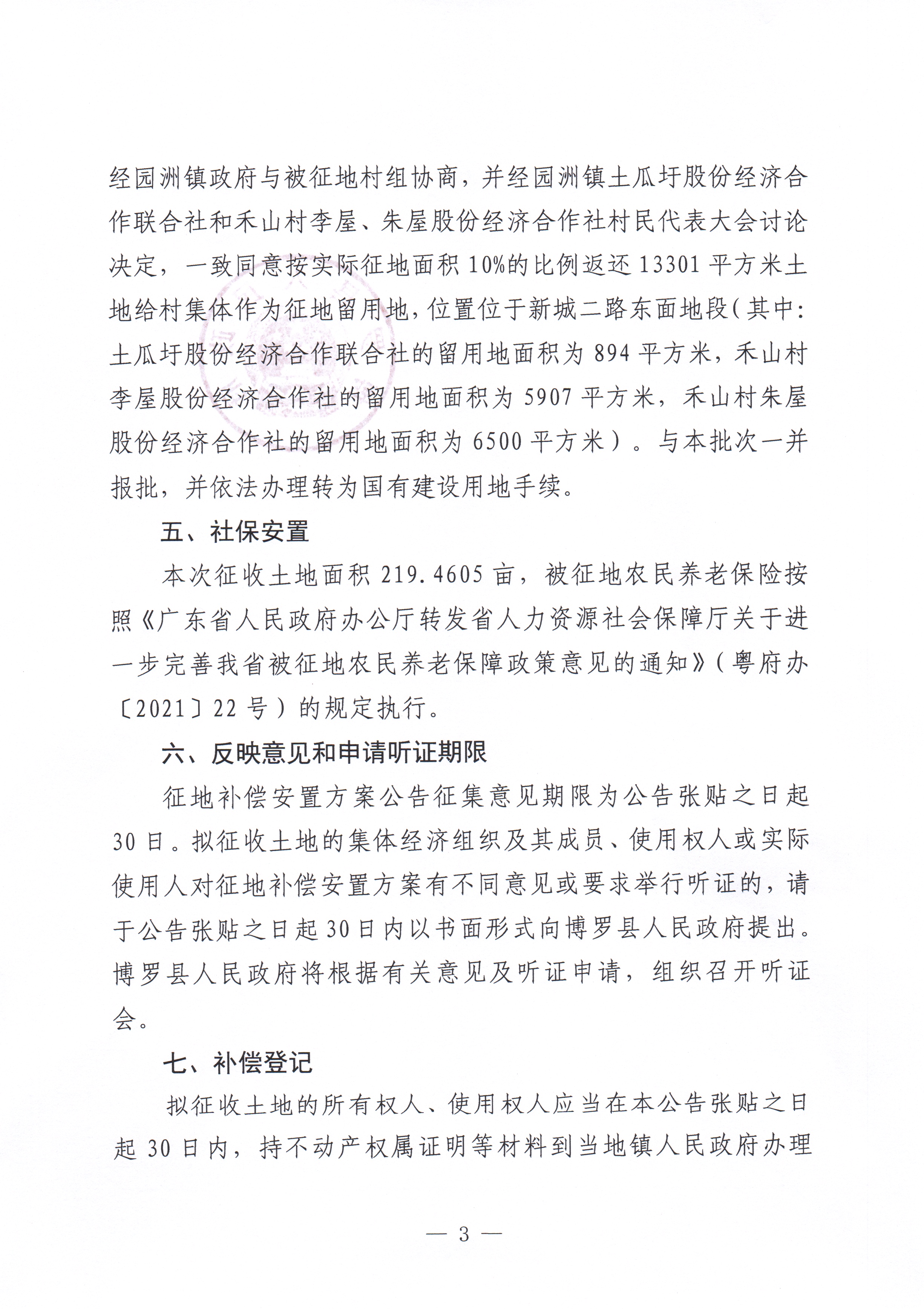 博羅縣人民政府關(guān)于惠州市博羅縣2024年度第一百一十三批次城鎮(zhèn)建設(shè)用地征收土地補(bǔ)償安置方案公告_頁面_3.jpg