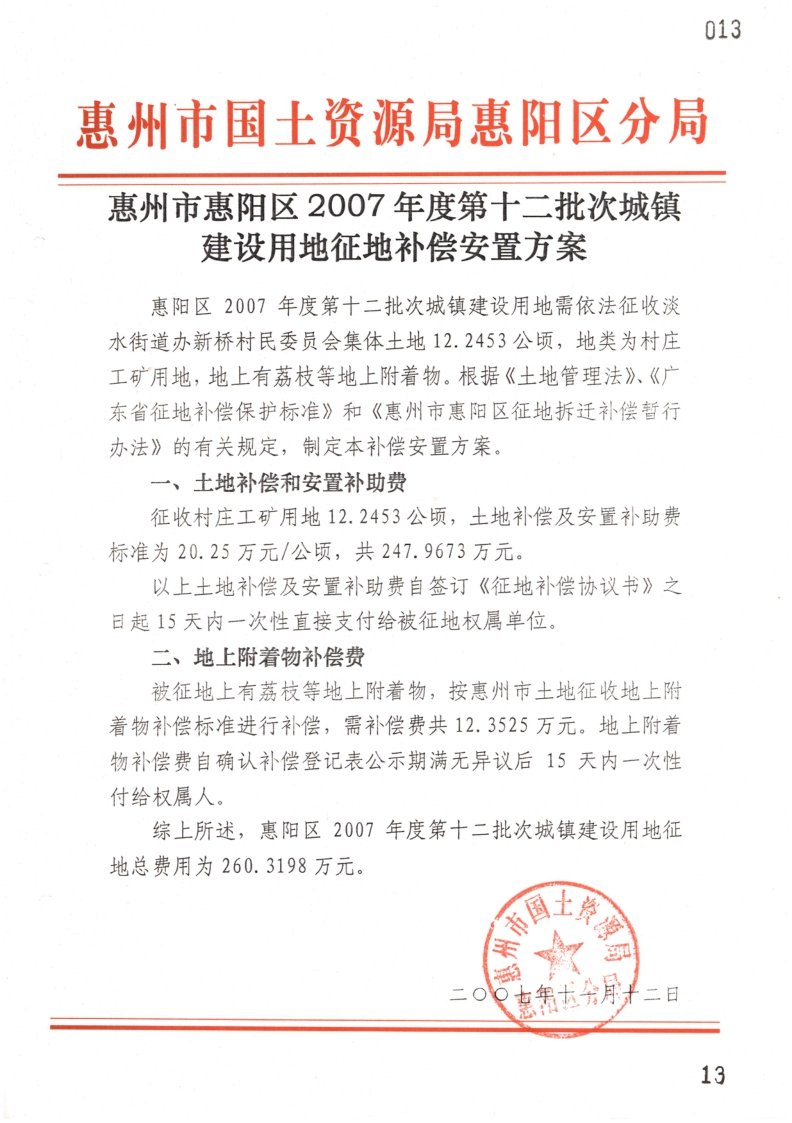 惠州市惠陽區2007年度第十二批次城鎮建設用地征地補償安置方案.jpg