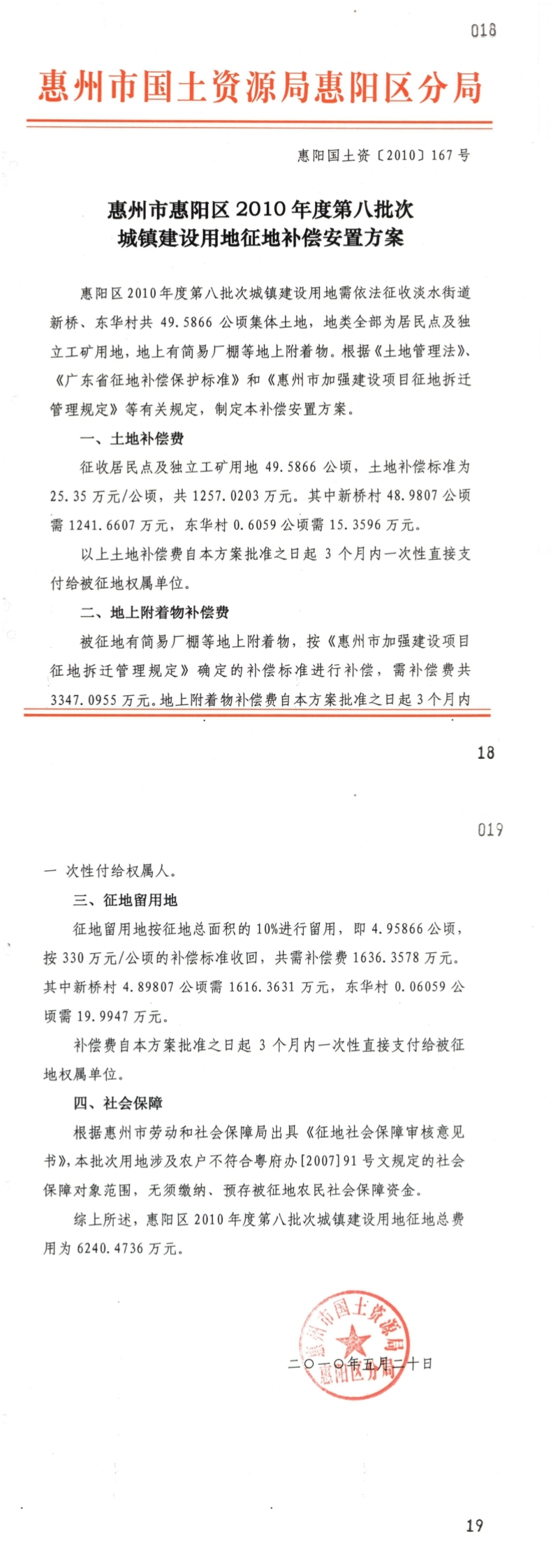 惠州市惠陽區(qū)2010年第度八批次城鎮(zhèn)建設(shè)用地征地補(bǔ)償安置方案.jpg