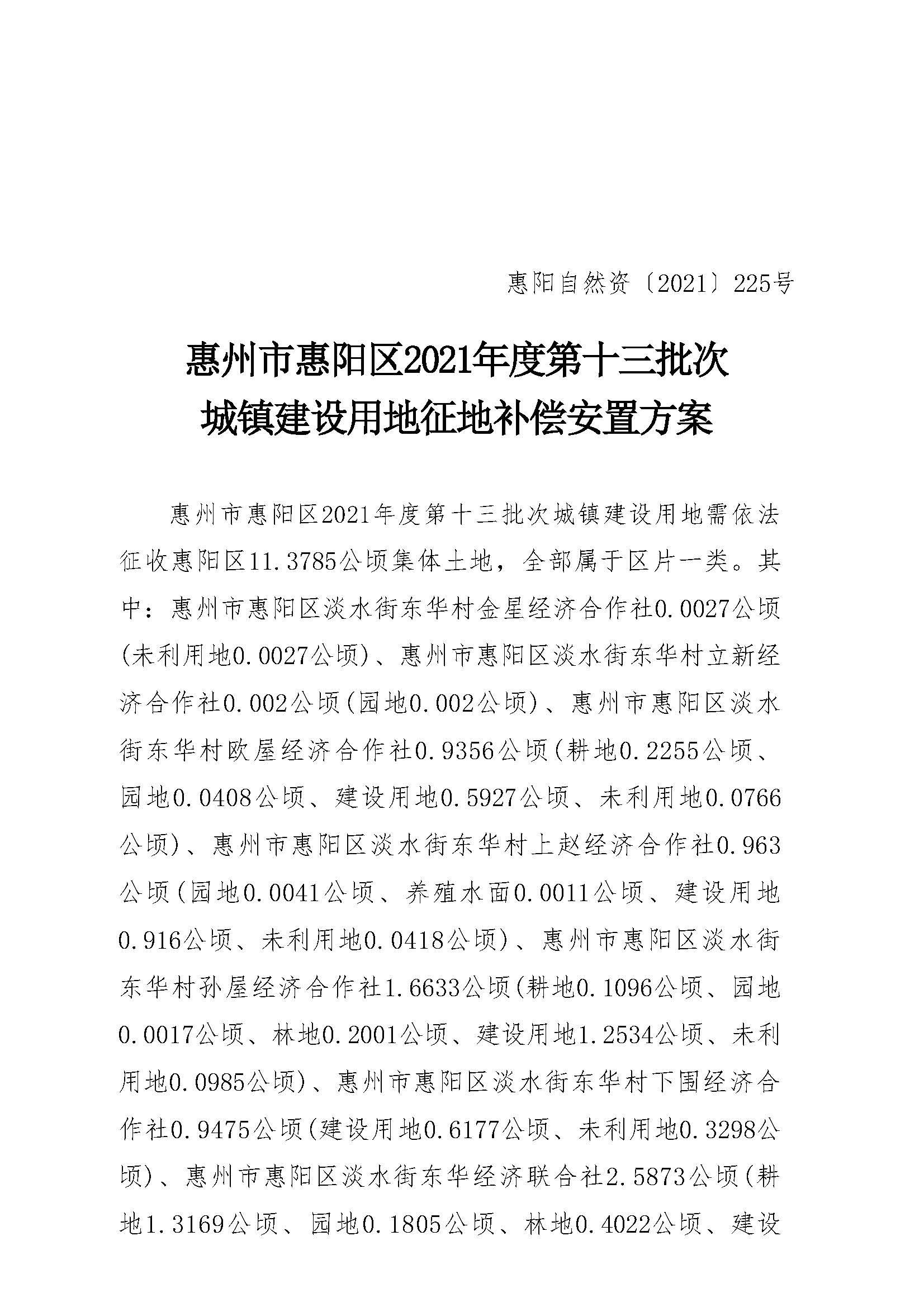 惠陽區2021年度第十三批次征地補償安置方案_頁面_1.jpg