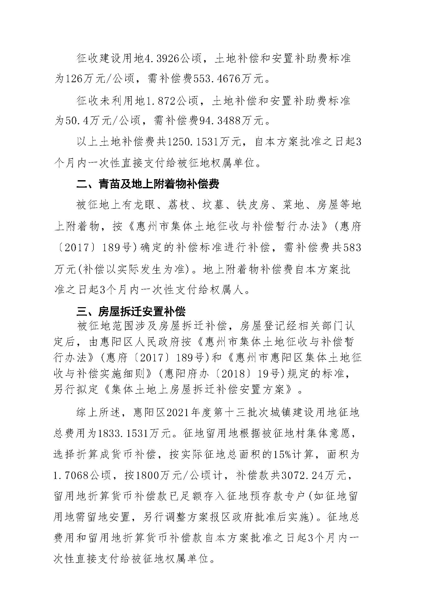 惠陽區2021年度第十三批次征地補償安置方案_頁面_4.jpg