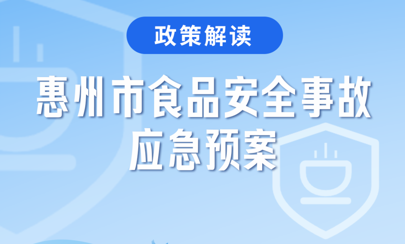 【圖文解讀】一圖讀懂《惠州市食品安全事故應(yīng)急預(yù)案》